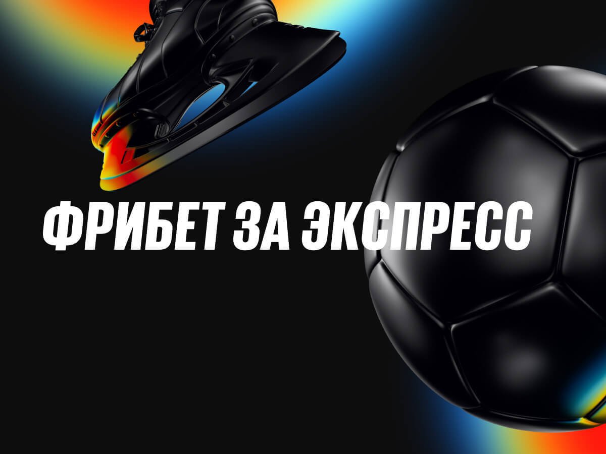 Фрибет от BetBoom.