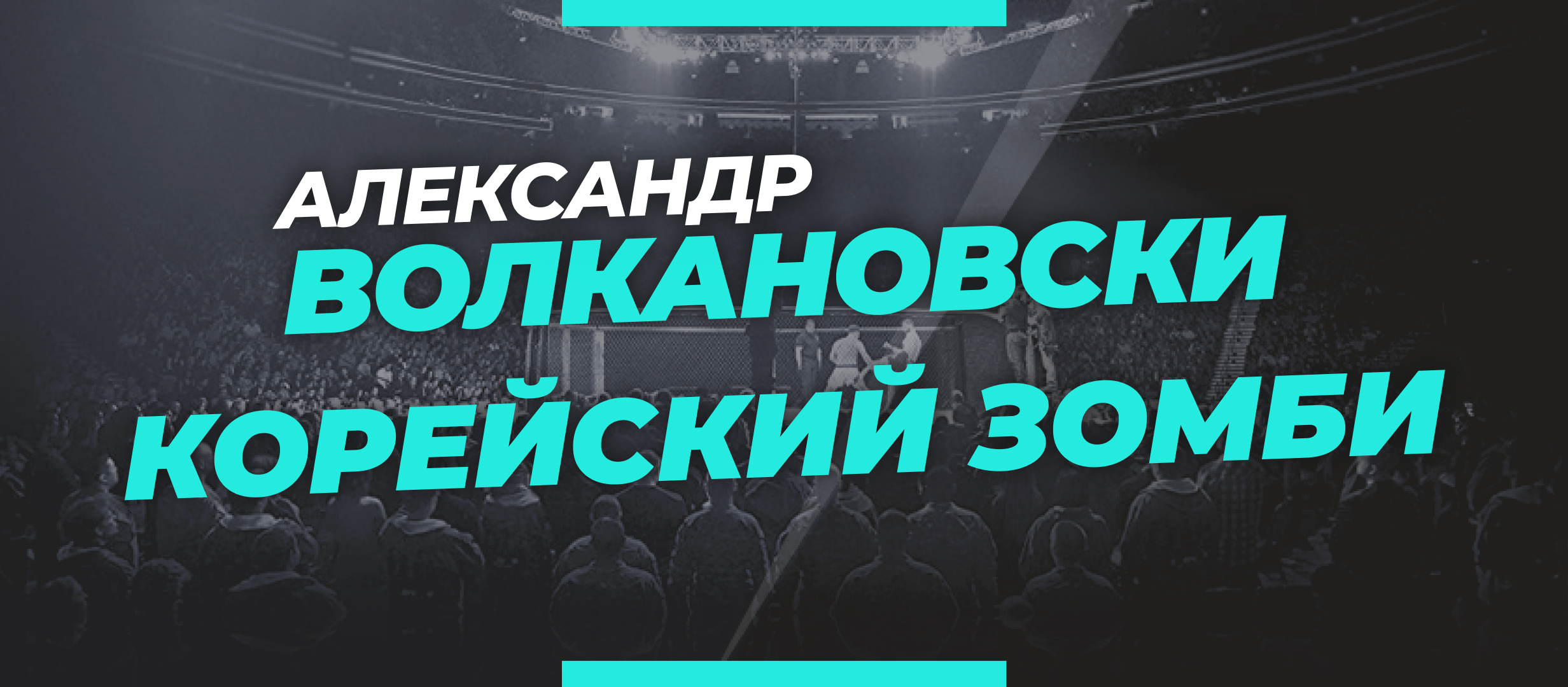 Волкановски — Корейский Зомби: прогноз и коэффициенты на бой UFC 273