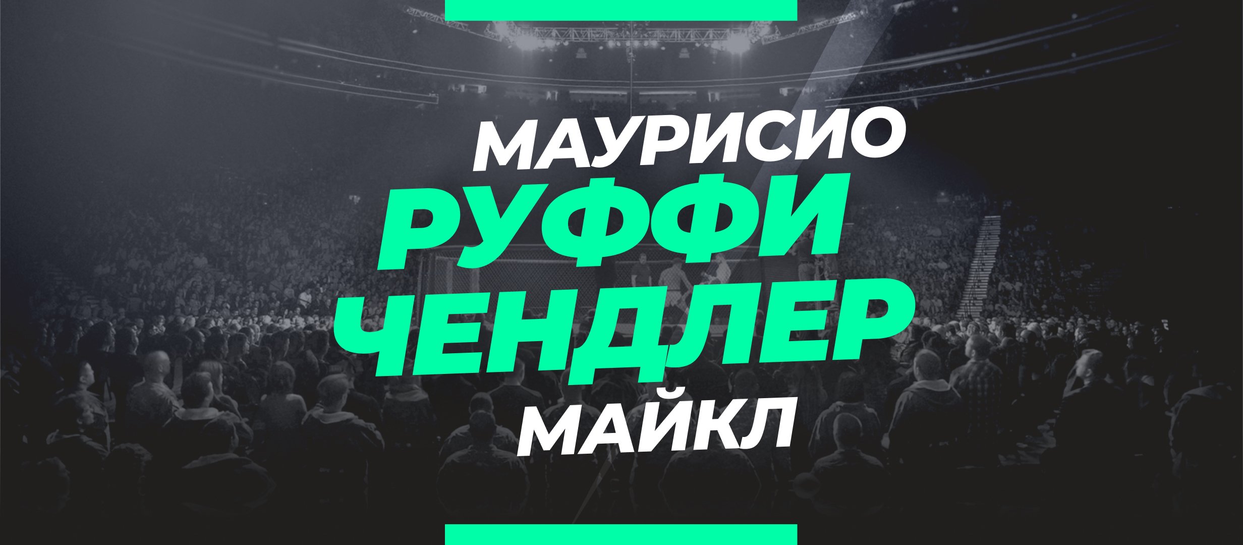 Руффи — Чендлер: ставки и коэффициенты на бой