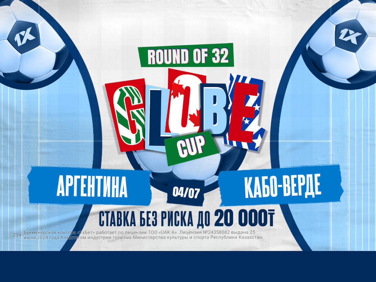 Страховка ставки от 1xBet 20000 ₸.