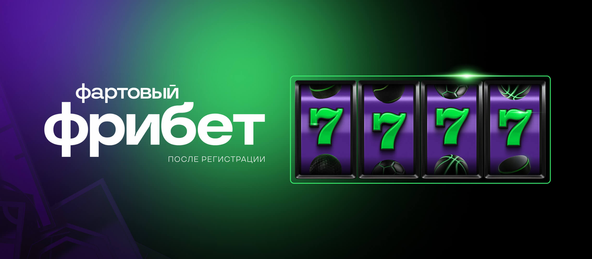 Фрибет от Лига Ставок 7777 ₽.