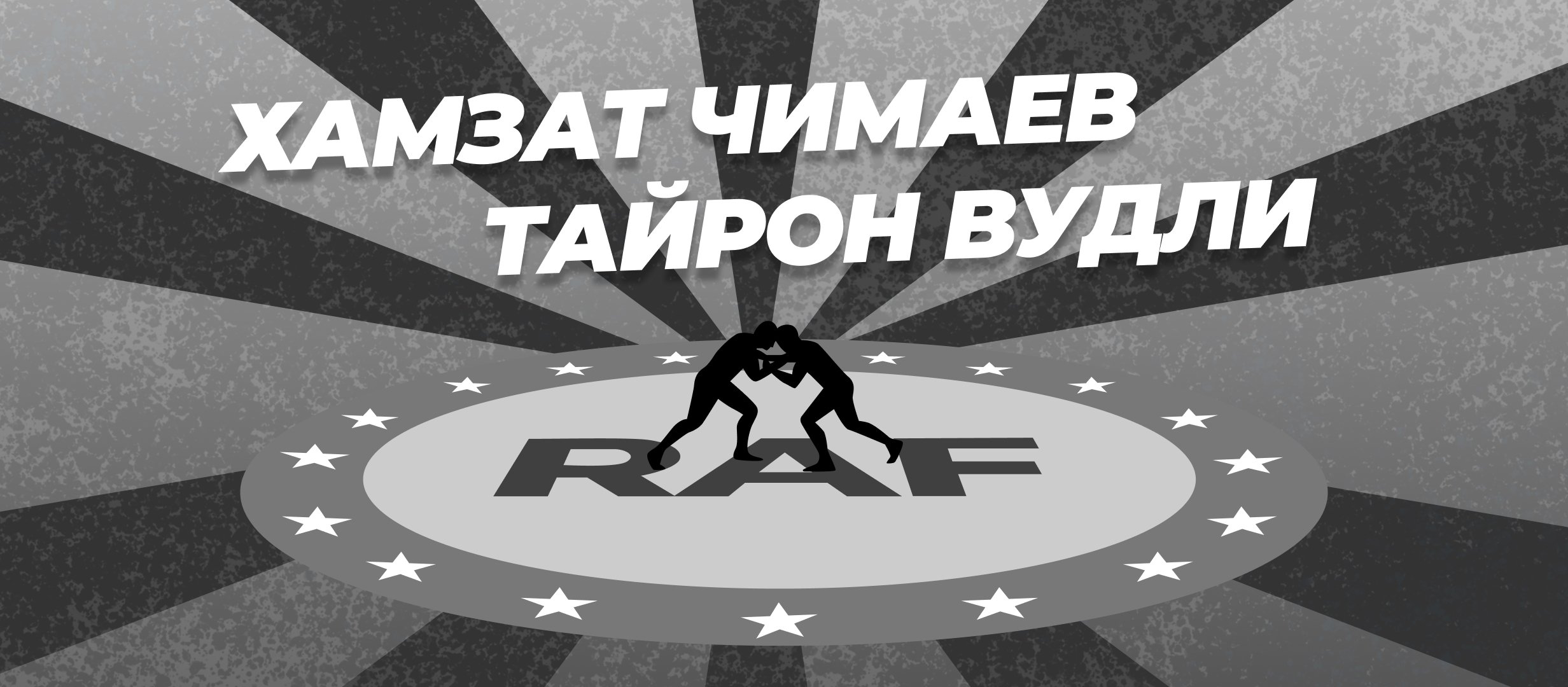 Чимаев — Вудли: ставки и коэффициенты на бой