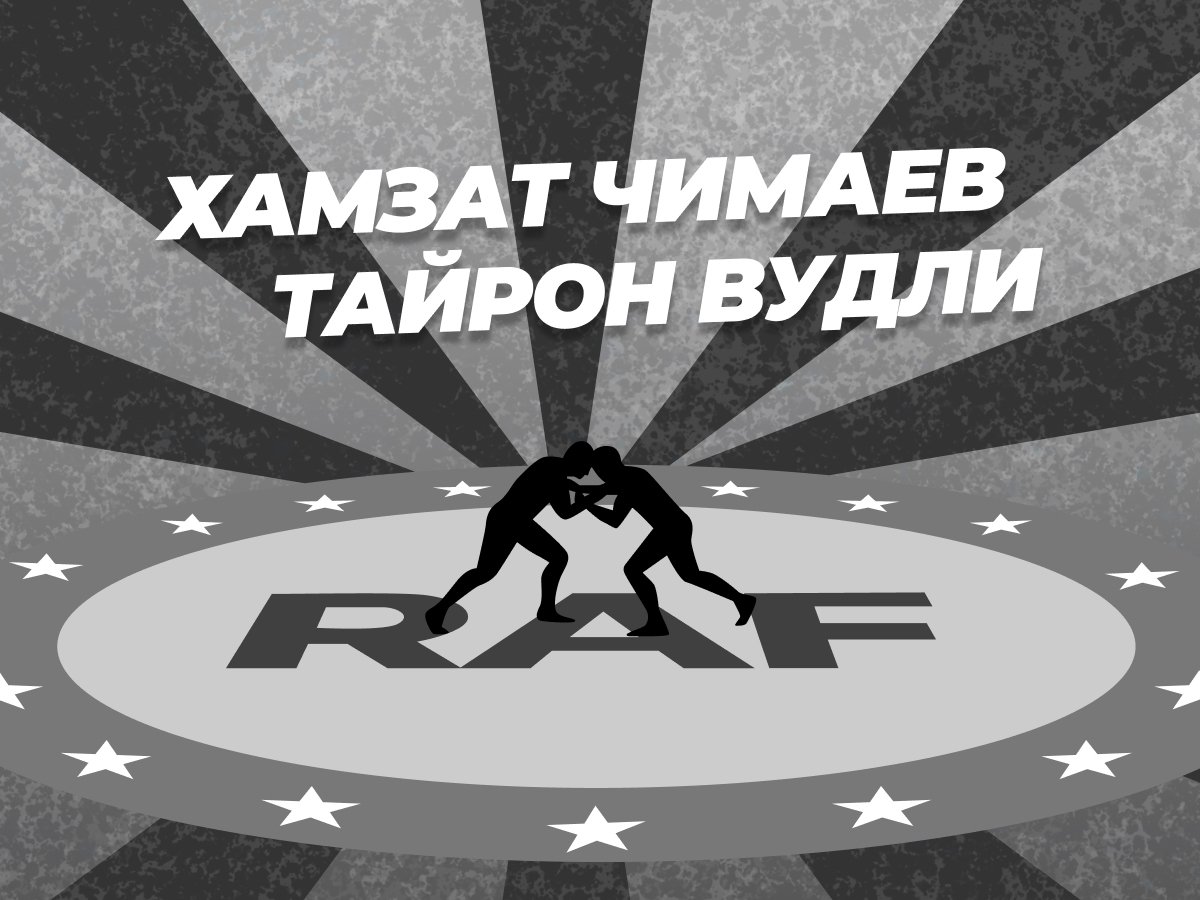 Андрей Музалевский: Чимаев — Вудли: ставки и коэффициенты на бой.
