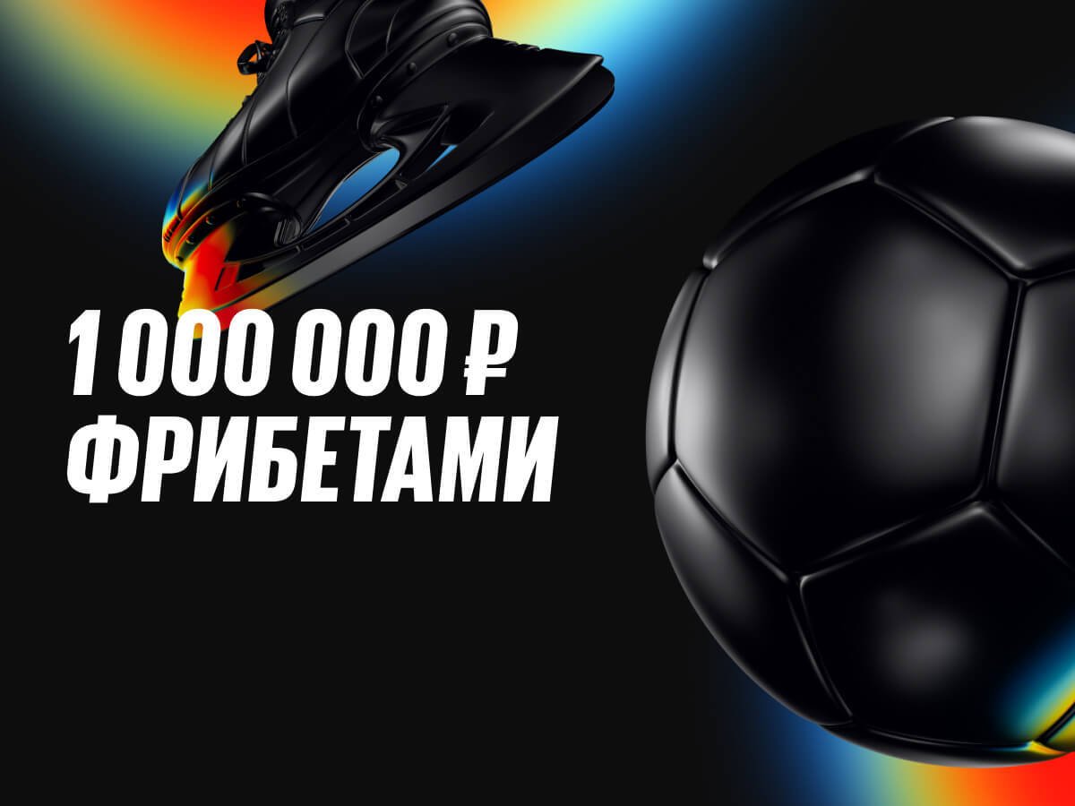 Фрибет от BetBoom 1000000 ₽.