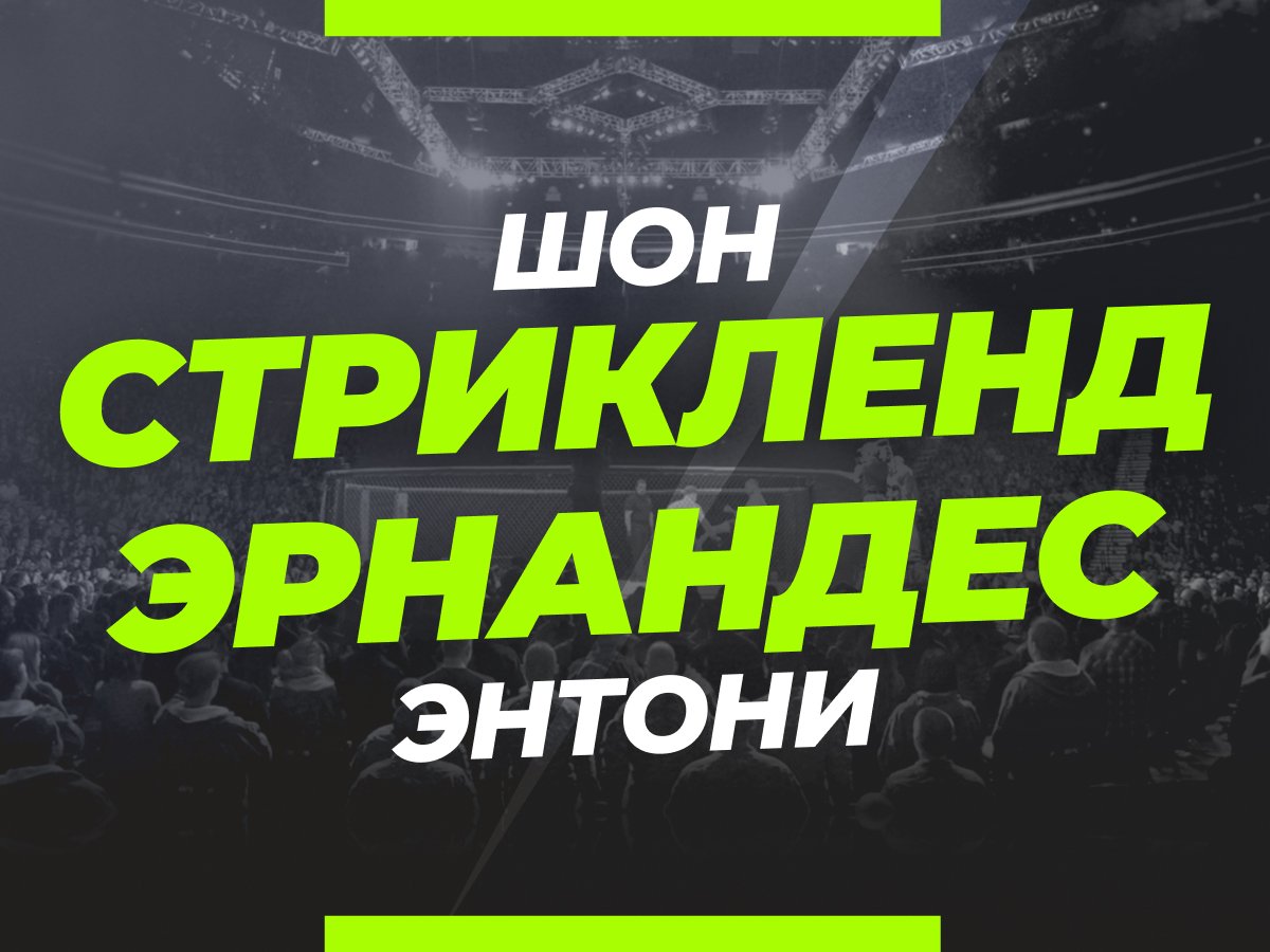 Андрей Музалевский: Стрикленд — Эрнандес: ставки и коэффициенты на бой.