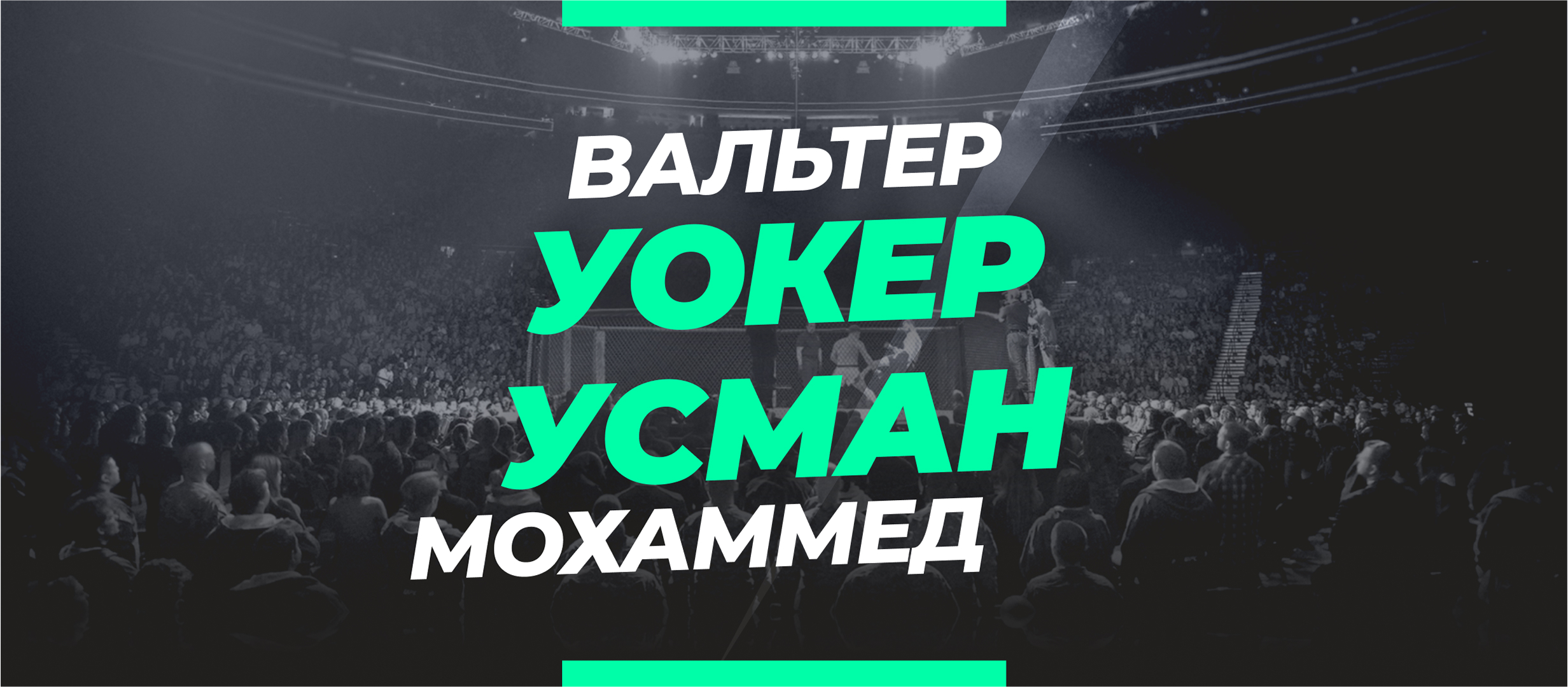 Уокер — Усман: ставки и коэффициенты на бой