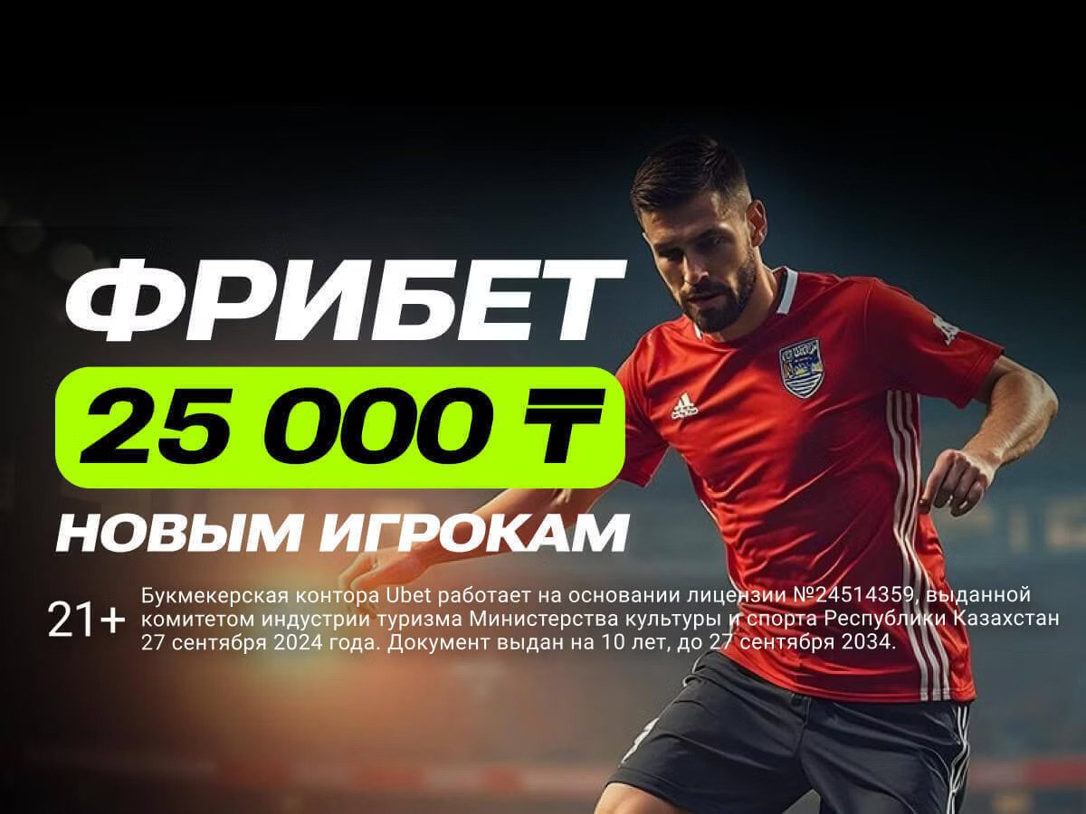 Фрибет от Ubet 25000 ₸.