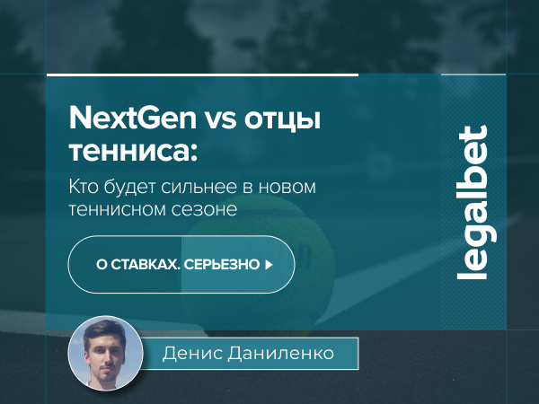 Команда авторов Legalbet: NextGen vs  "отцы тенниса": кто будет сильнее в новом теннисном сезоне.