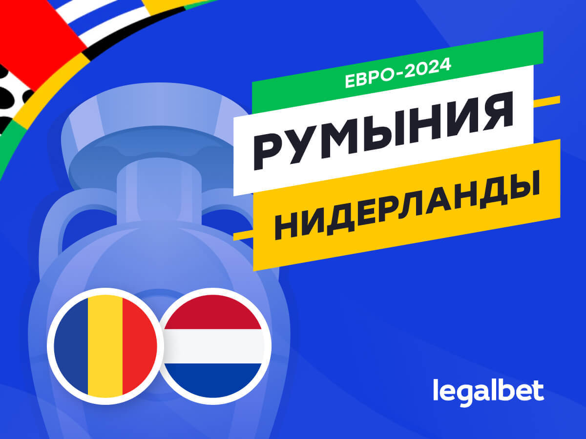 Legalbet.kz: Румыния — Нидерланды: прогноз, ставки, коэффициенты на матч Евро-2024.