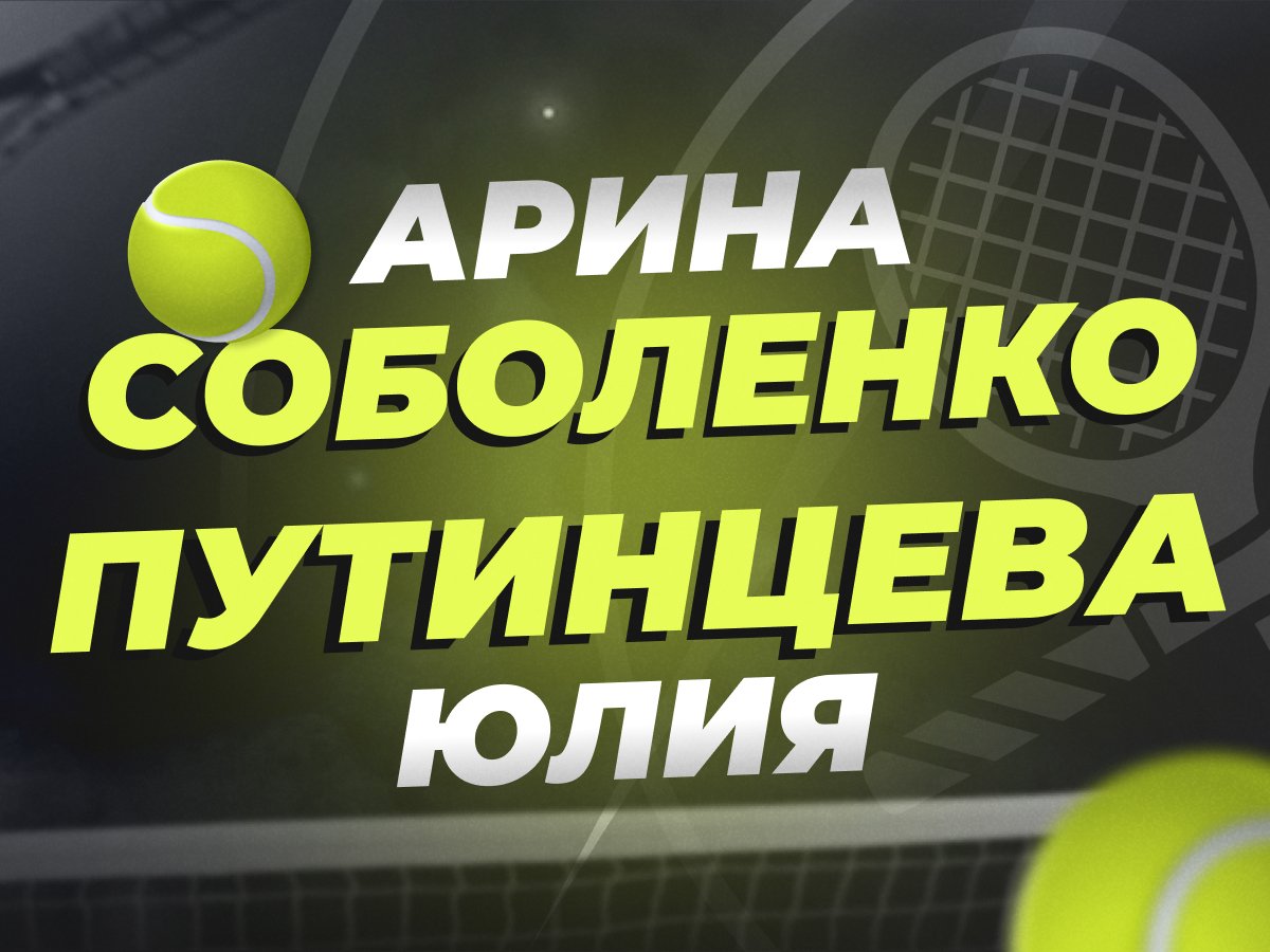 Legalbet.ru: Арина Соболенко — Юлия Путинцева: прогноз на матч 10 октября.