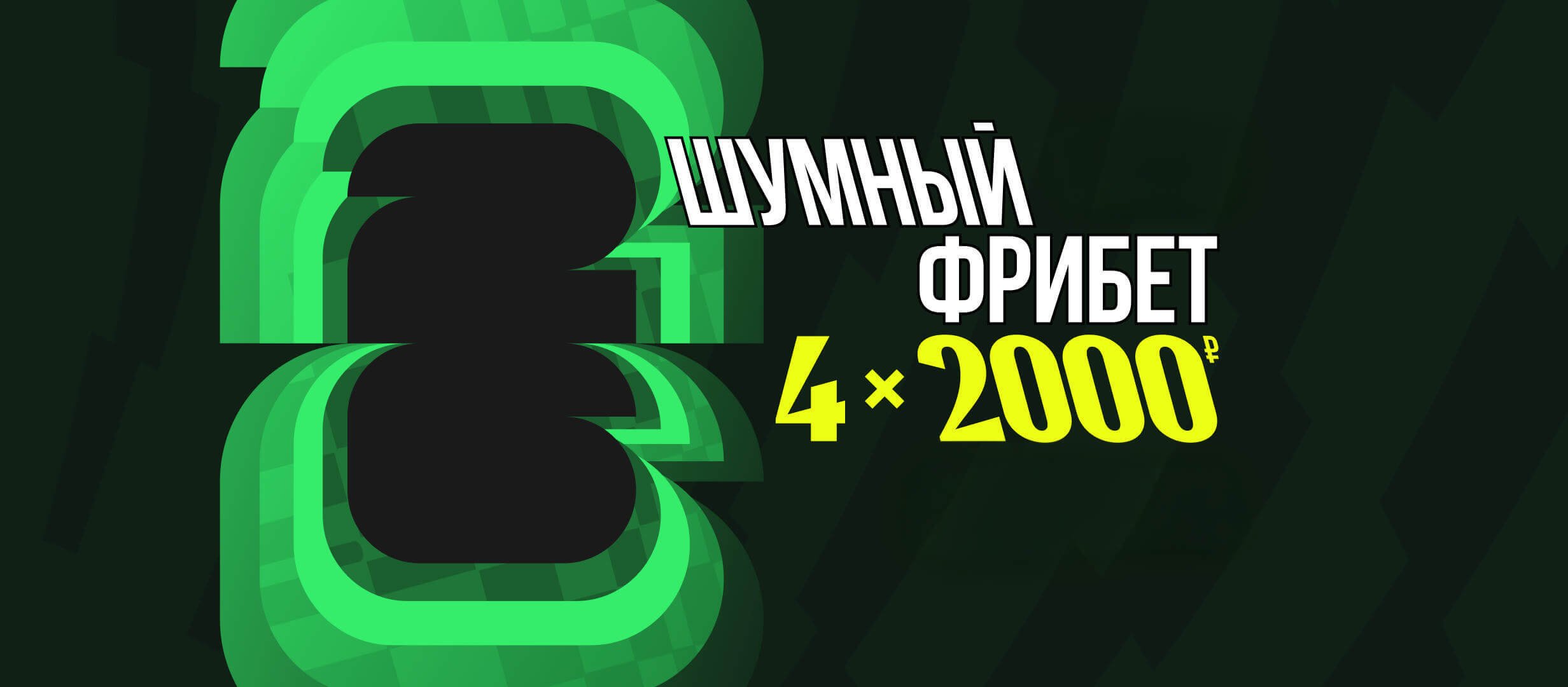 Фрибет от Лига Ставок 8000 ₽.