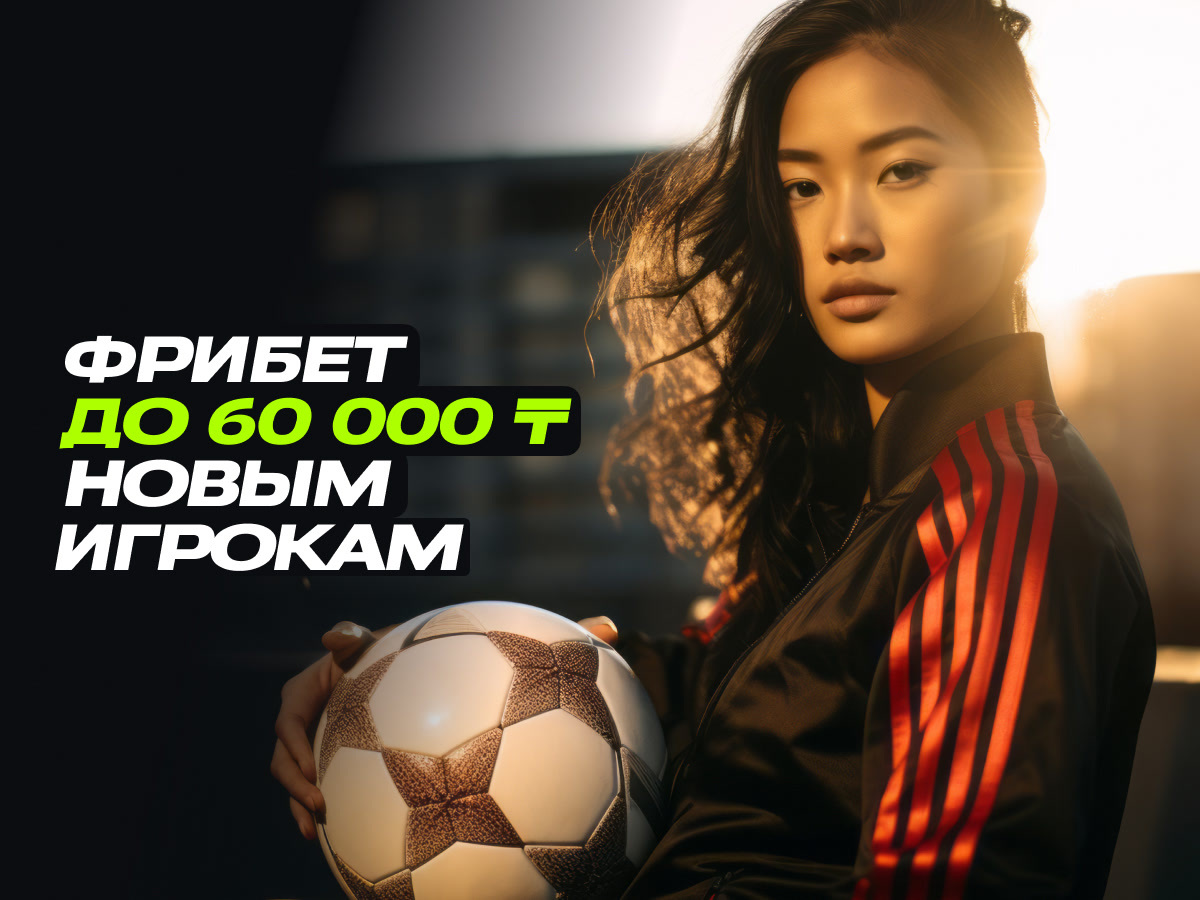 Фрибет от Ubet 60000 ₸.