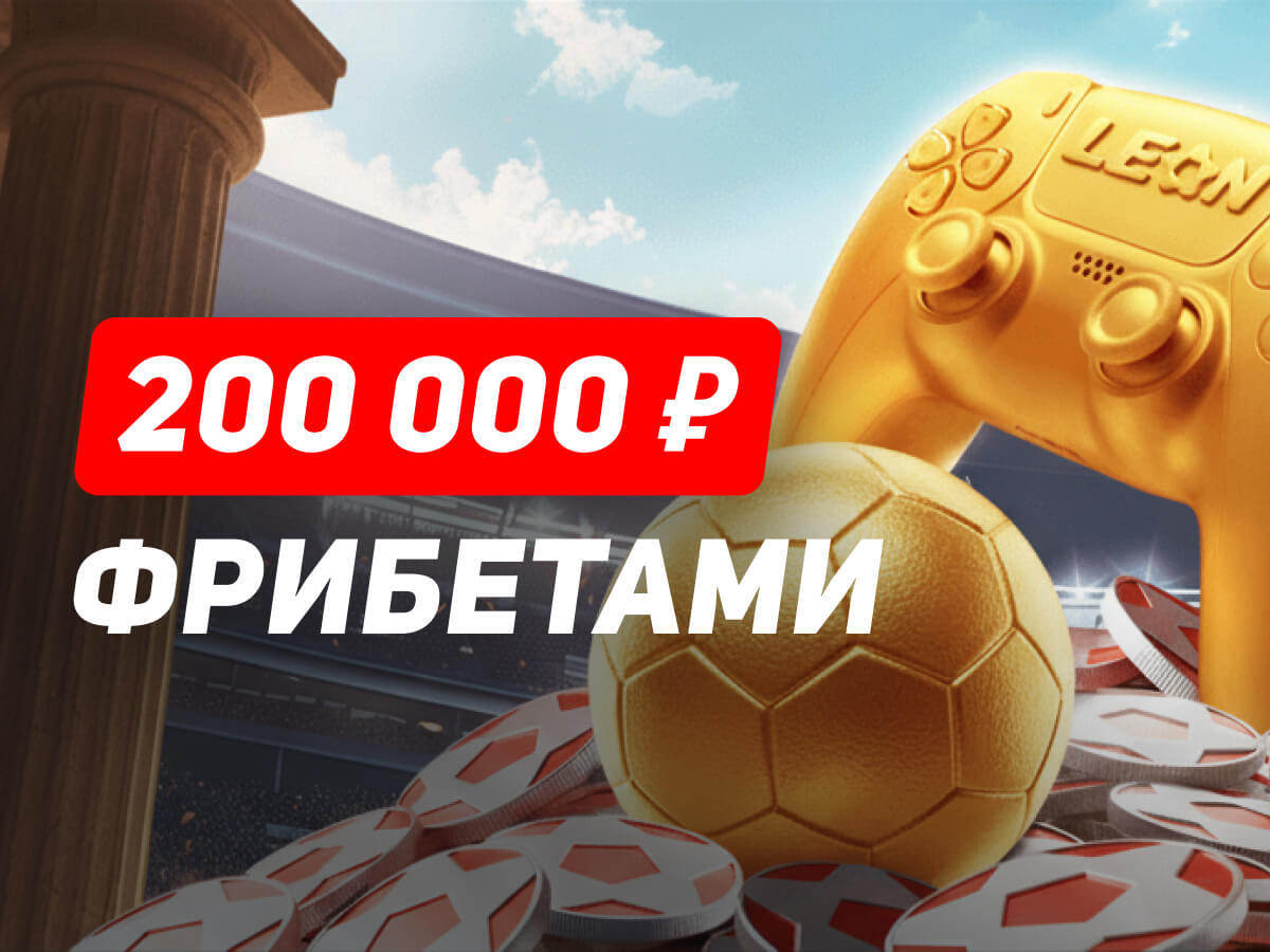 Фрибет от Leon 20000 ₽.