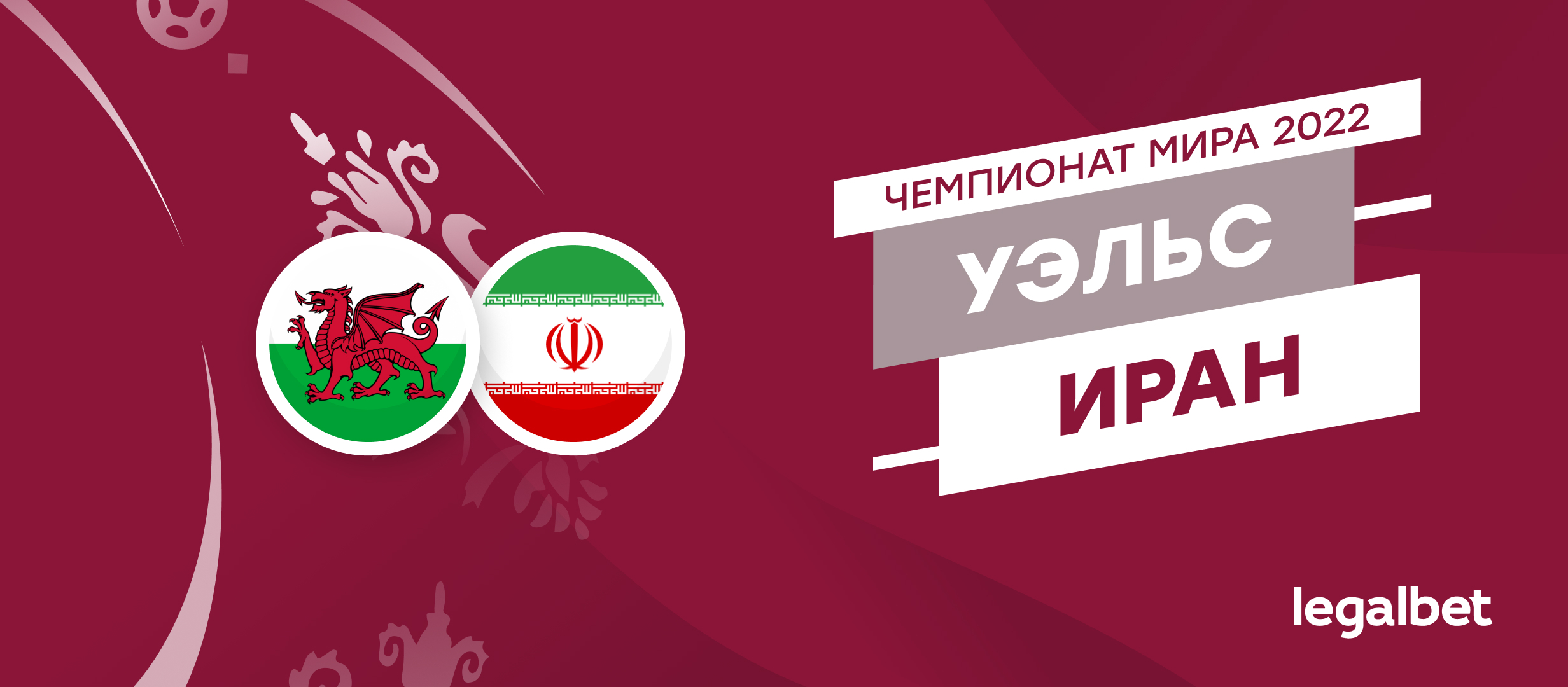 Уэльс — Иран: прогноз, ставки и коэффициенты на матч чемпионата мира
