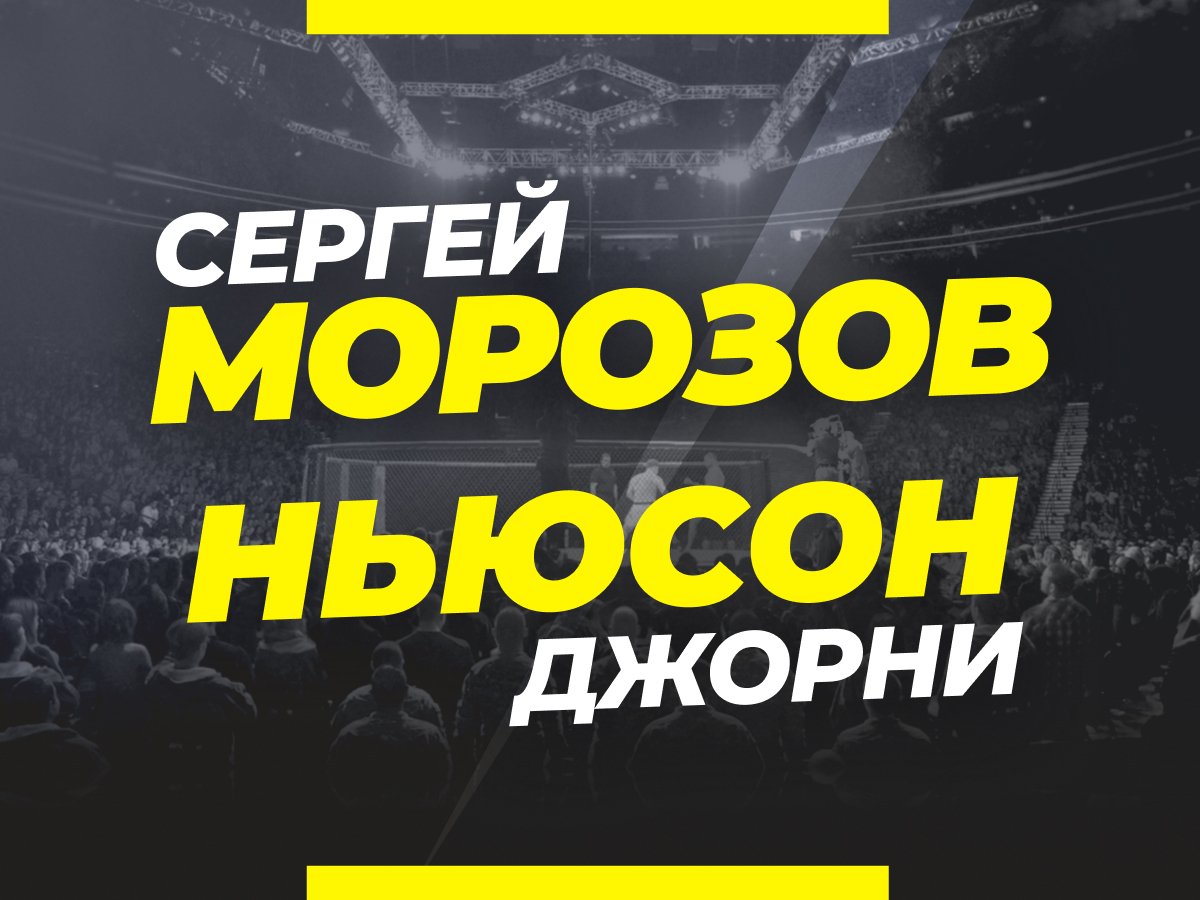 Андрей Музалевский: Морозов — Ньюсон: прогноз и коэффициенты на бой UFC Fight Night 216.