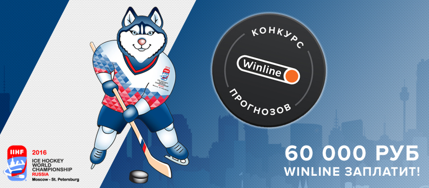 Конкурс прогнозов на чемпионат мира по хоккею от БК Winline Конкурс прогнозов на чемпионат мира по хоккею от БК Winline