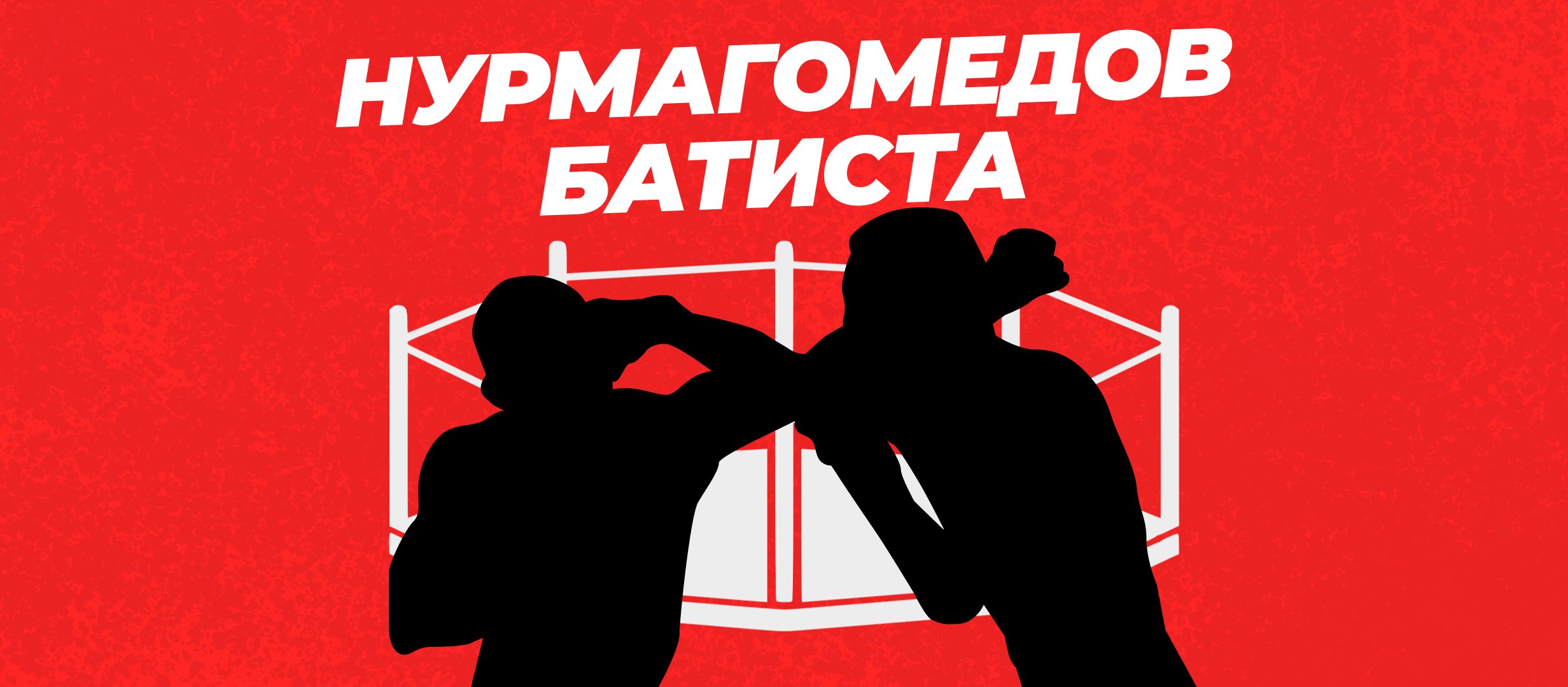 Прогнозы на бой Нурмагомедов — Батиста