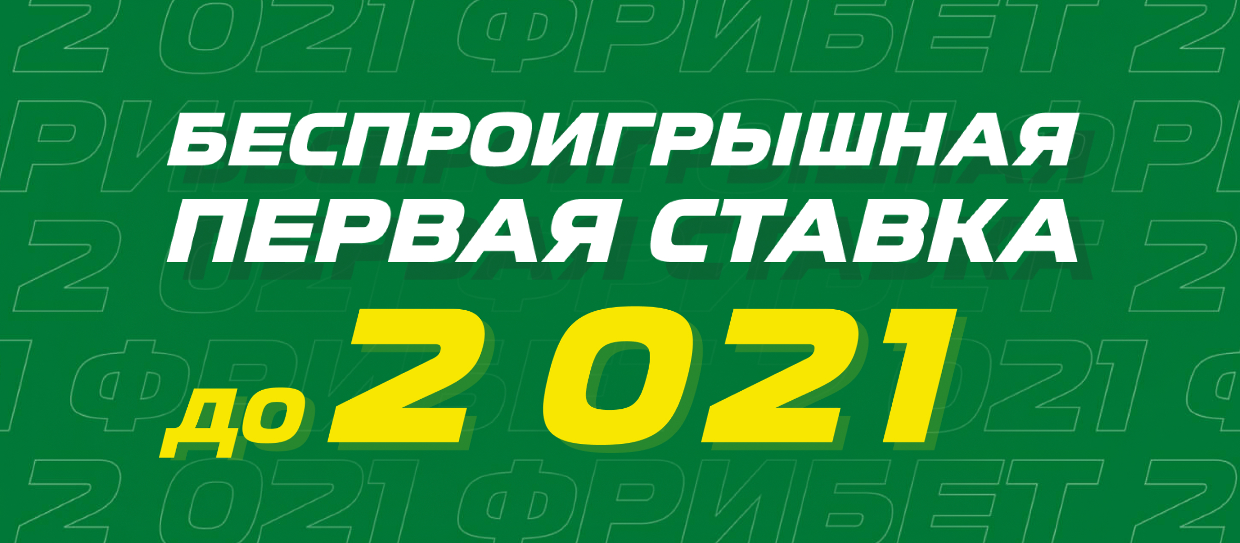 Фрибет от Лига Ставок 2021 ₽.