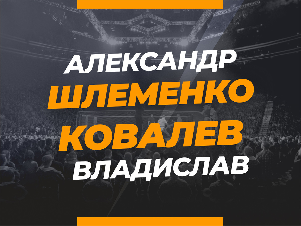 Шлеменко — Ковалёв: ставки и коэффициенты на бой