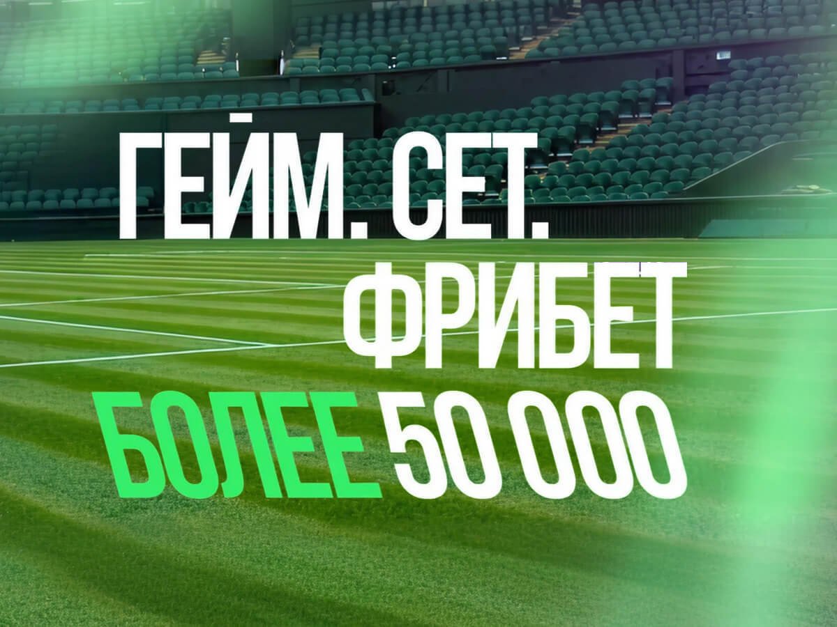 Фрибет от Лига Ставок 57000 ₽.