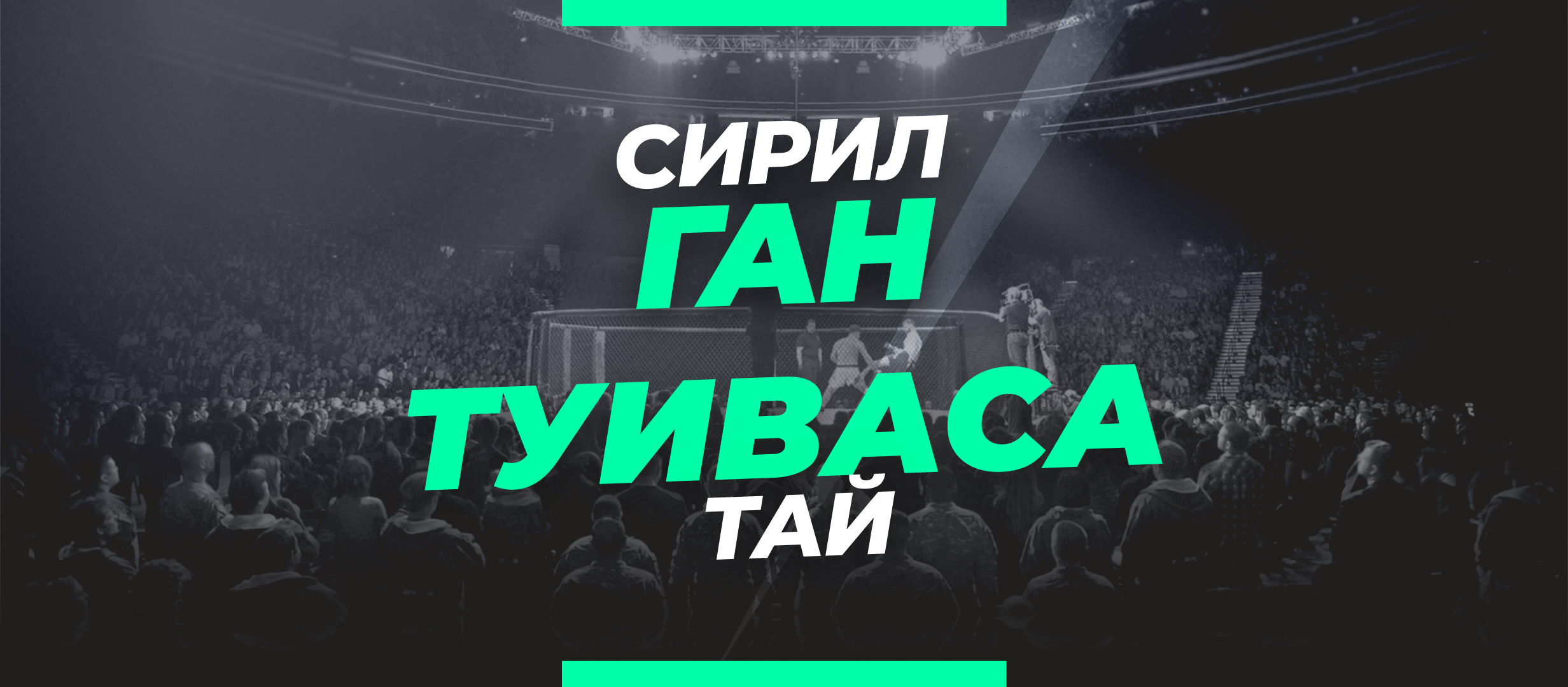 Ган — Туиваса: ставки и коэффициенты на бой UFC Fight Night 209