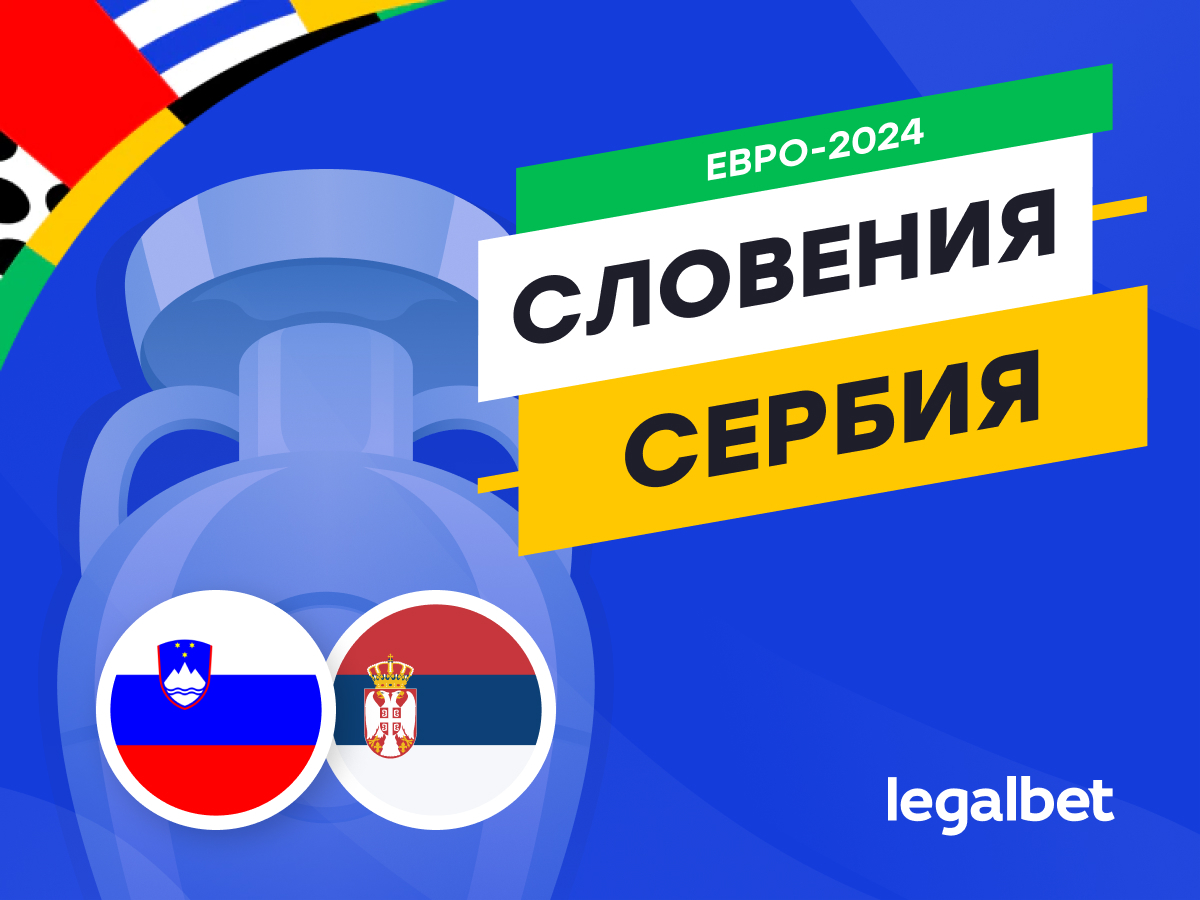 Legalbet.ru: Словения — Сербия: прогноз, ставки, коэффициенты на матч Евро-2024.