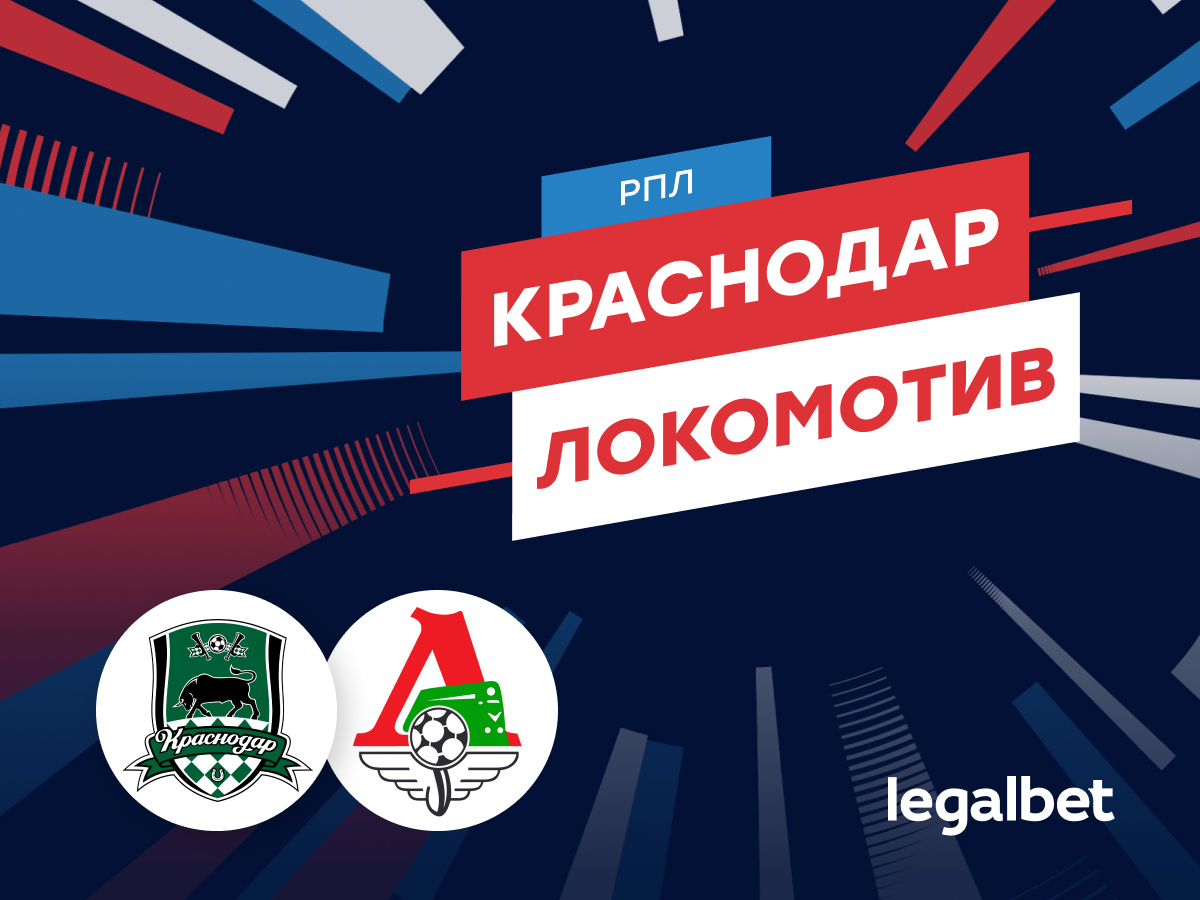 Роман Елисеев: «Краснодар» — «Локомотив»: прогноз на матч 26 июля.