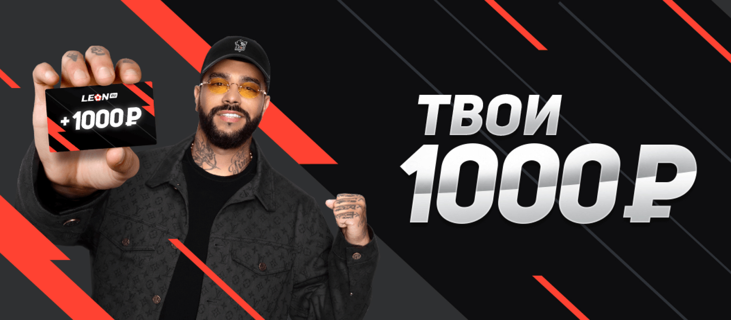 Фрибет от Leon 1000 ₽.