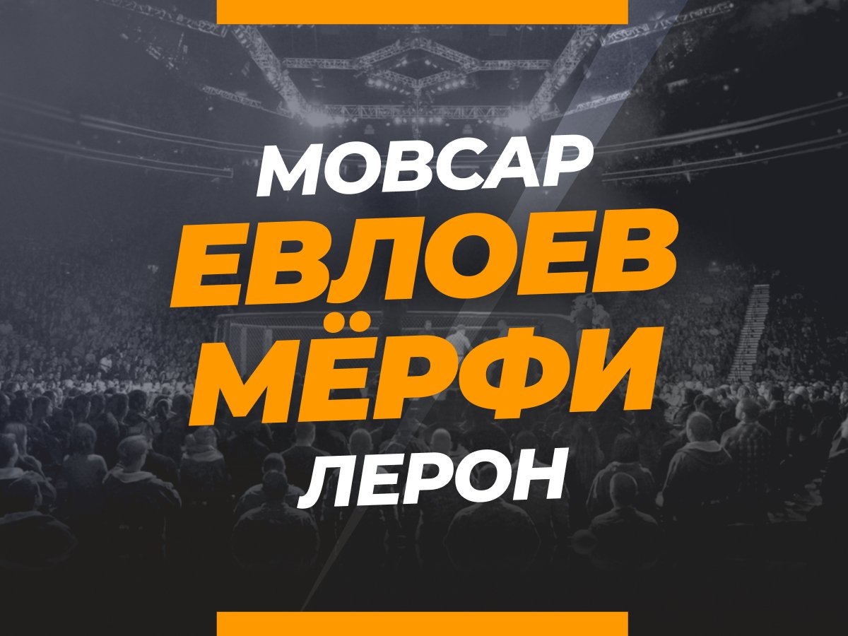 Андрей Музалевский: Евлоев — Мёрфи: ставки и коэффициенты на бой.