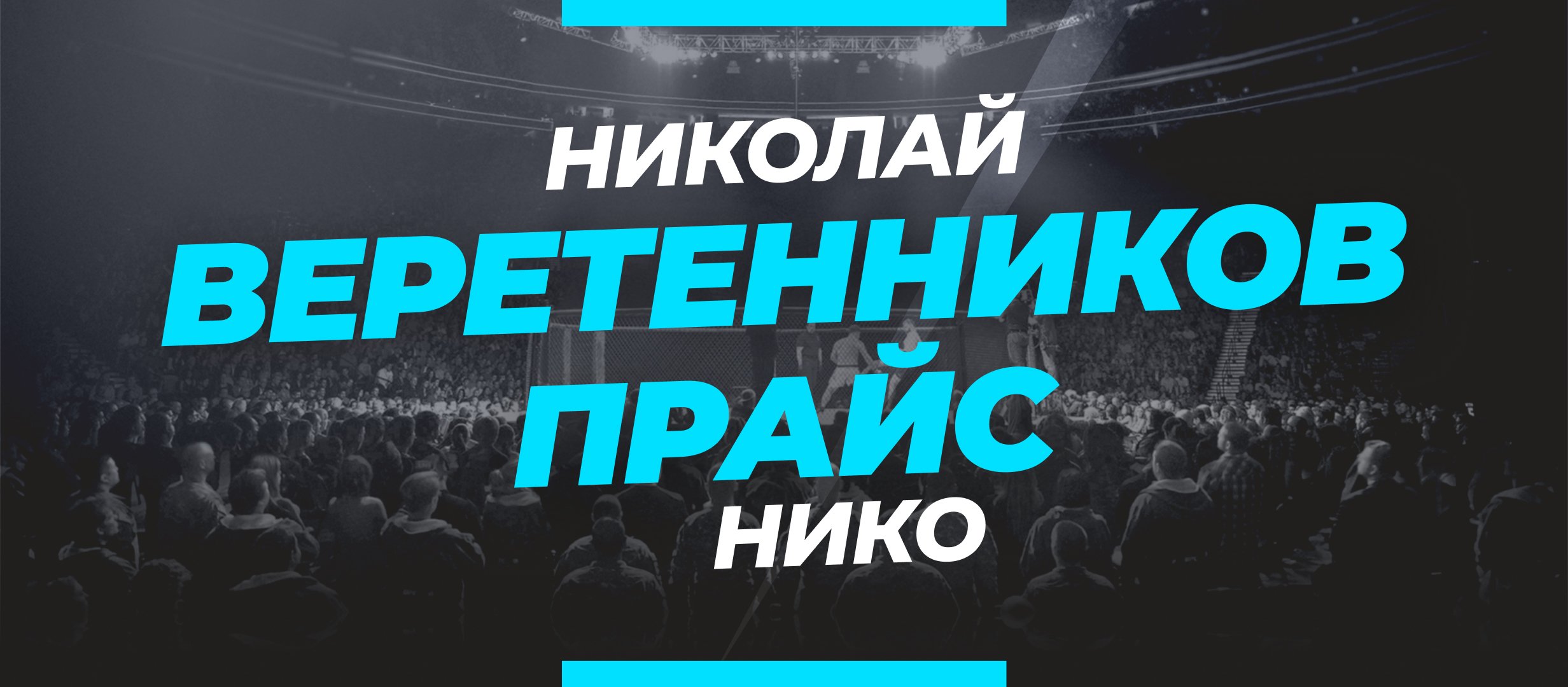Веретенников — Прайс: ставки и коэффициенты на бой
