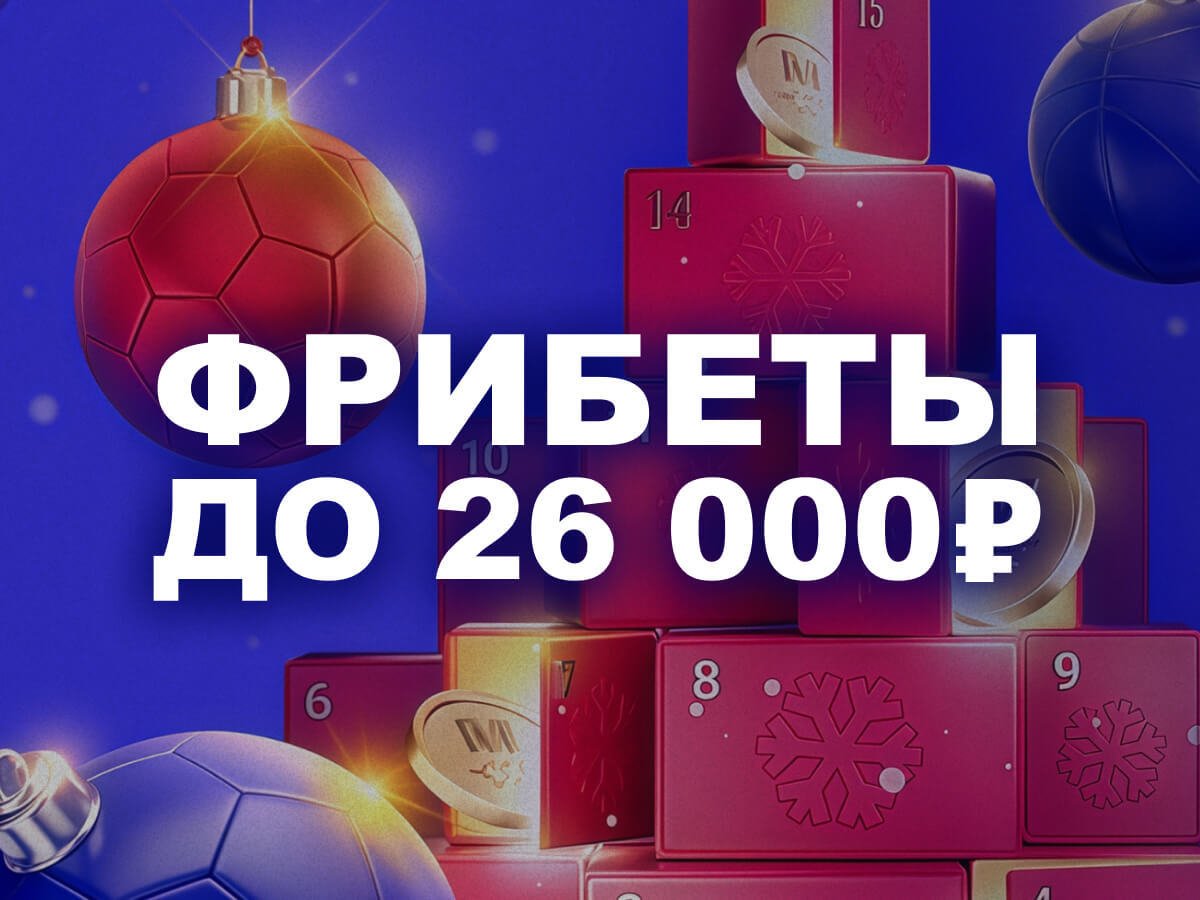 Фрибет от Марафон 26000 ₽.