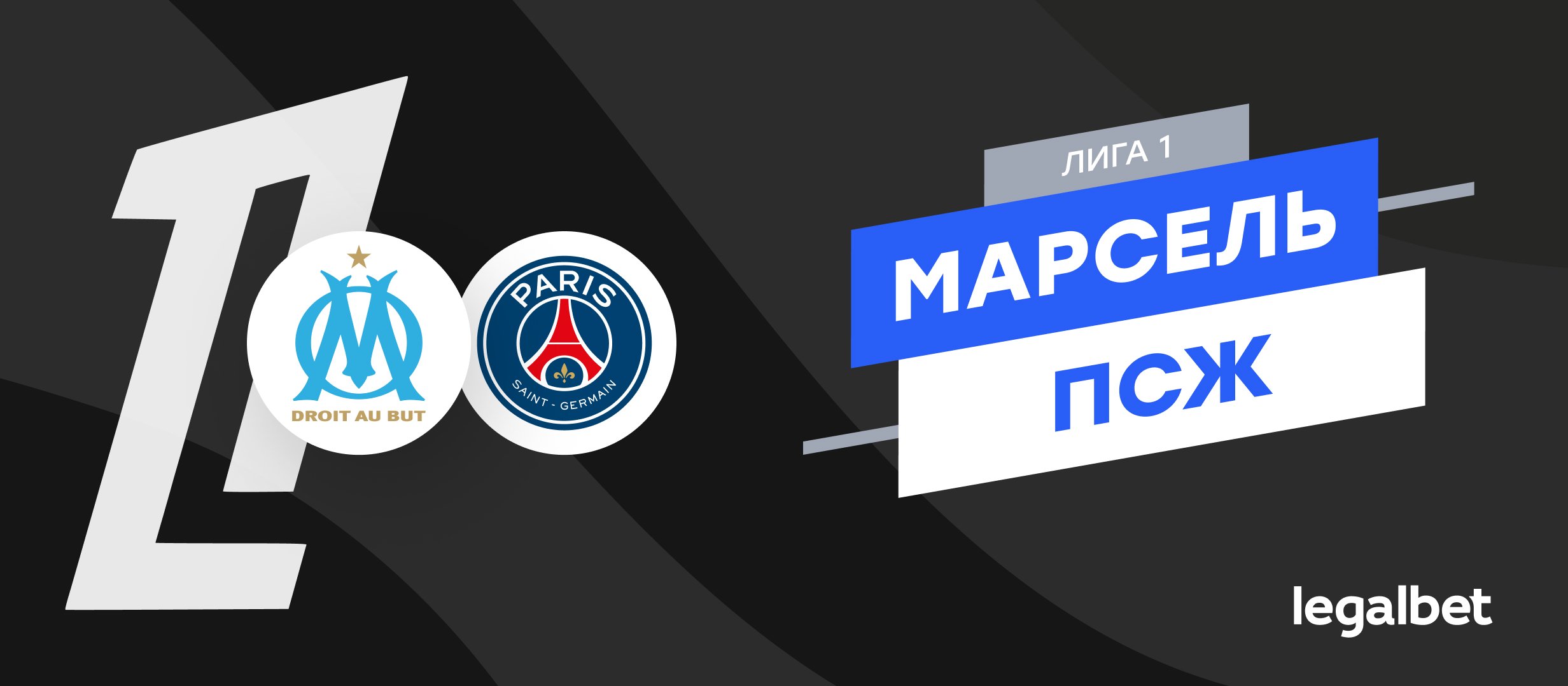 «Марсель» — «ПСЖ»: прогноз на матч 22 сентября
