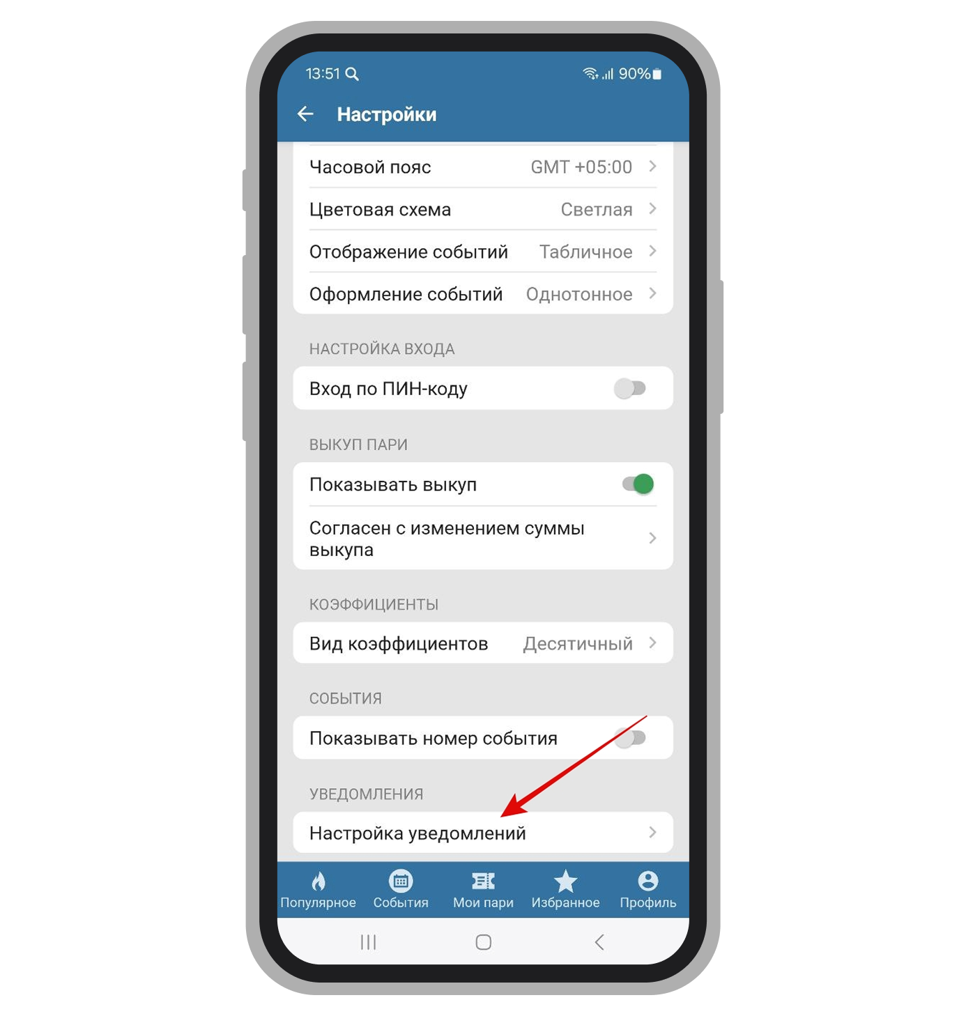 Кнопка «Настройка уведомлений»