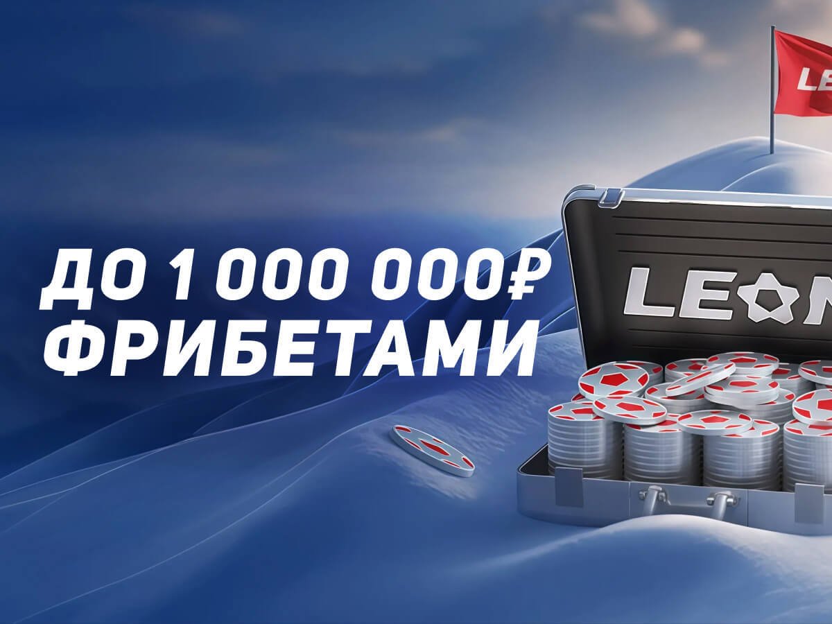 Фрибет от Leon 1000000 ₽.