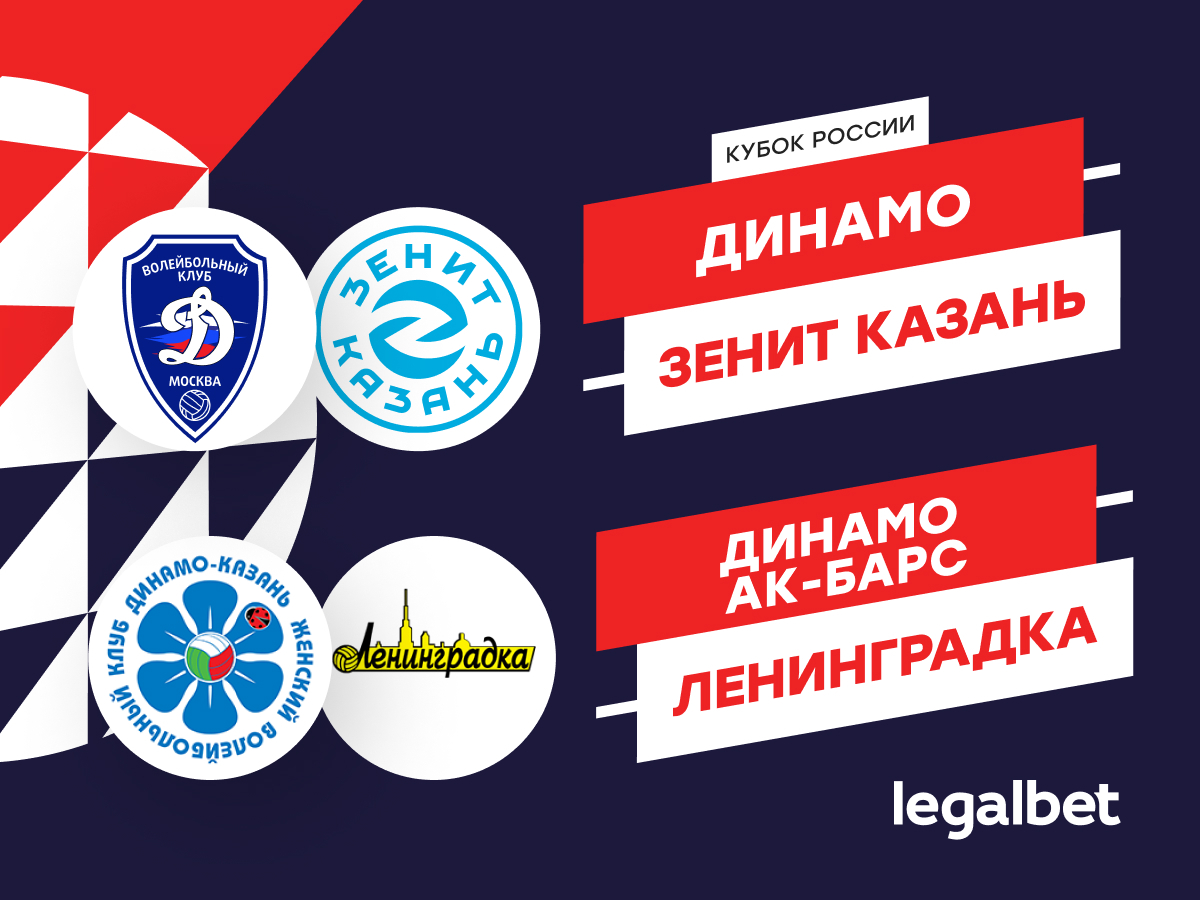 Legalbet.ru: Подарок на НГ: Кубок России по волейболу порадует сразу двумя финалами.