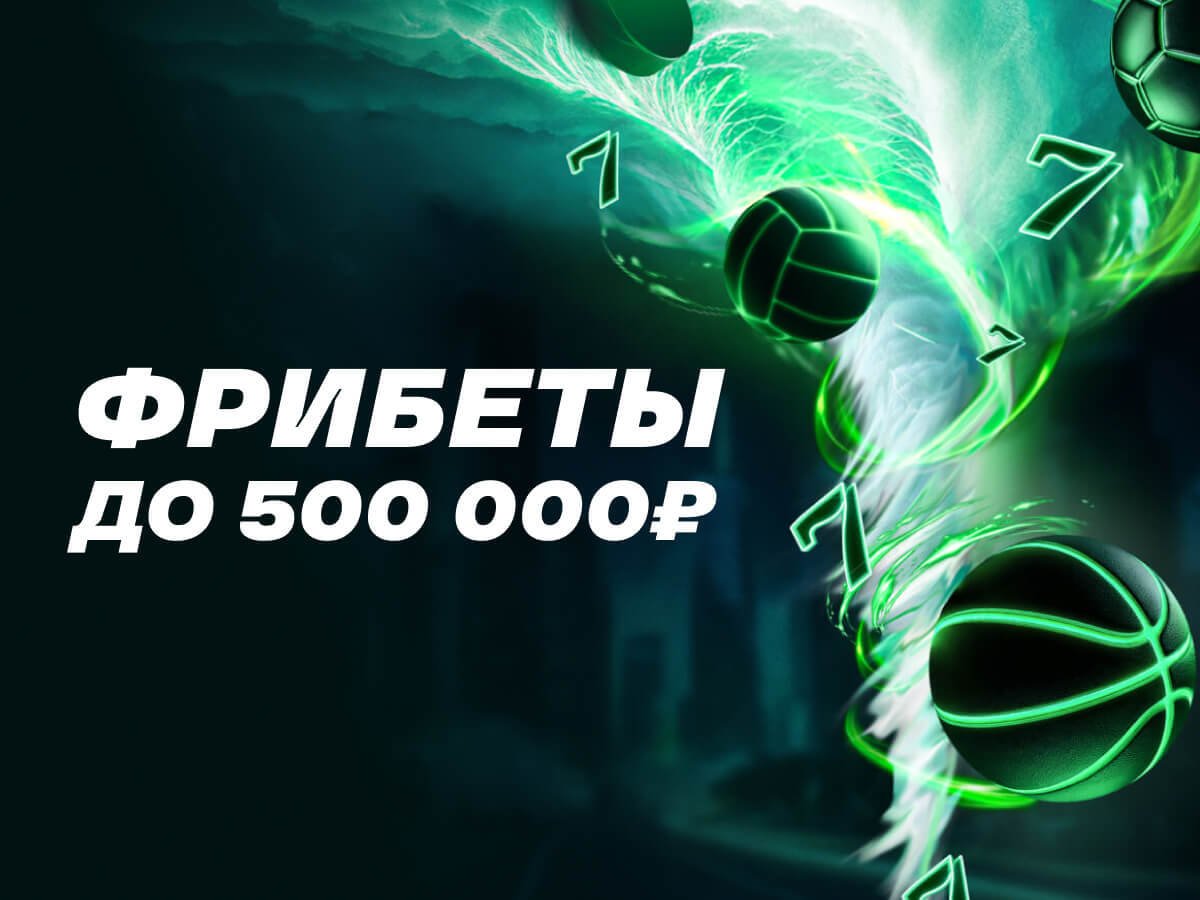 Фрибет от Лига Ставок 500000 ₽.