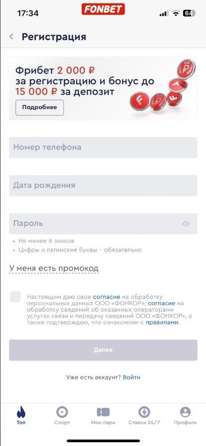 Регистрация в БК Fonbet