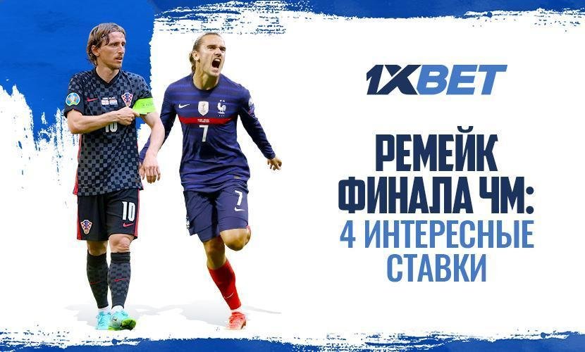 Ремейк финала чемпионата мира Франция - Хорватия: чего стоит ожидать?