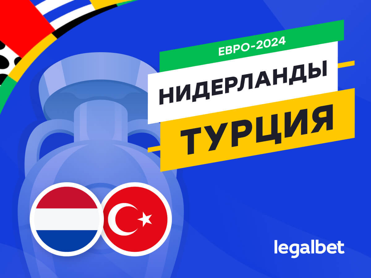 Legalbet.kz: Нидерланды — Турция: прогноз, ставки, коэффициенты на матч Евро-2024.