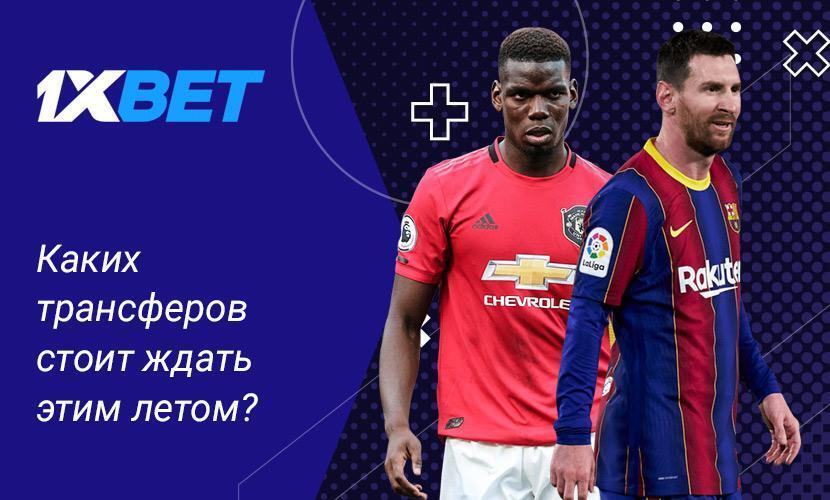 Делайте ставки на трансферы игроков на 1xBet