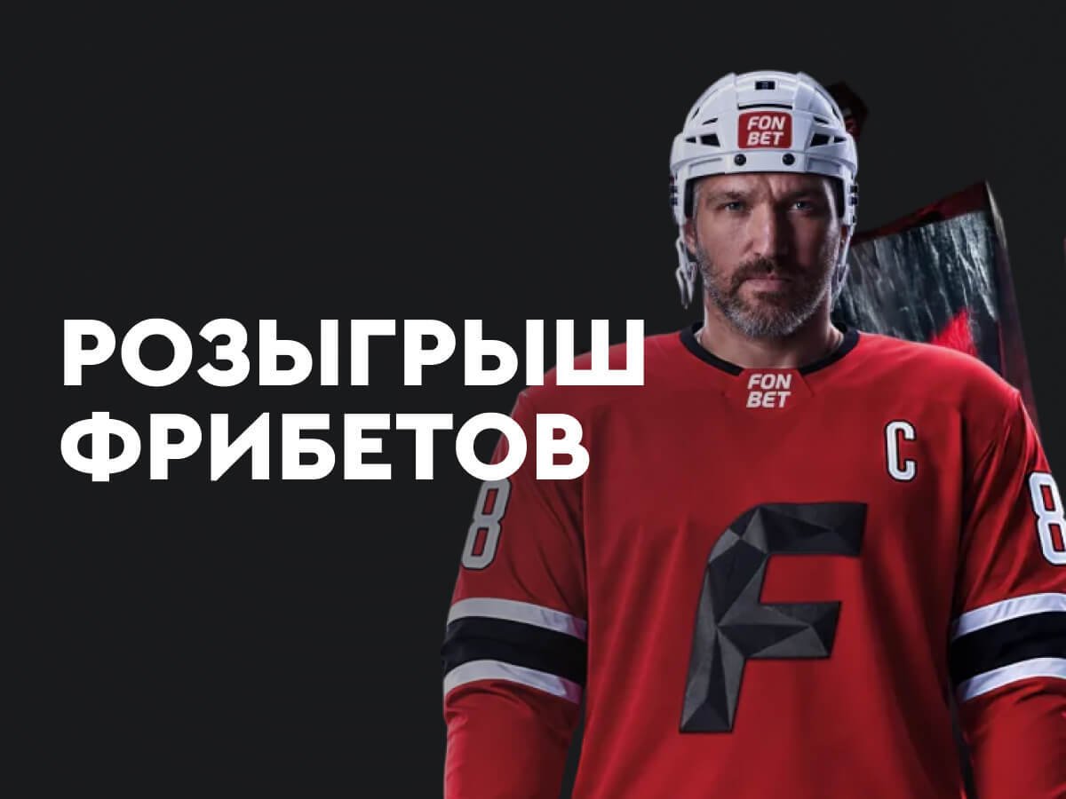 Фрибет от Fonbet 10000 ₽.
