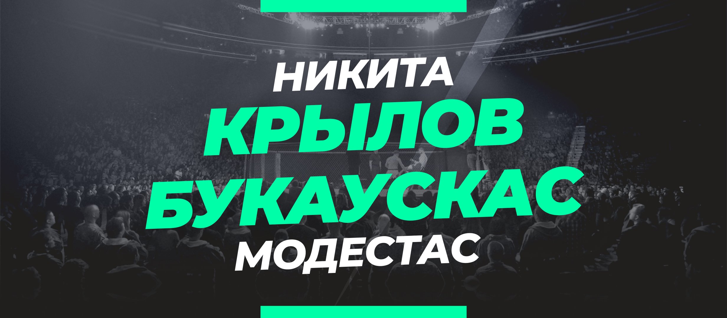 Крылов — Букаускас: ставки и коэффициенты на бой