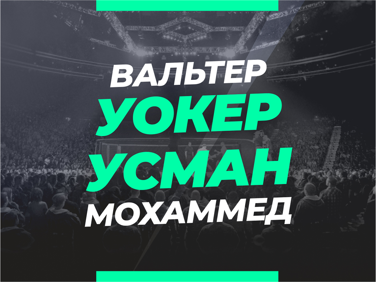 Уокер — Усман: ставки и коэффициенты на бой
