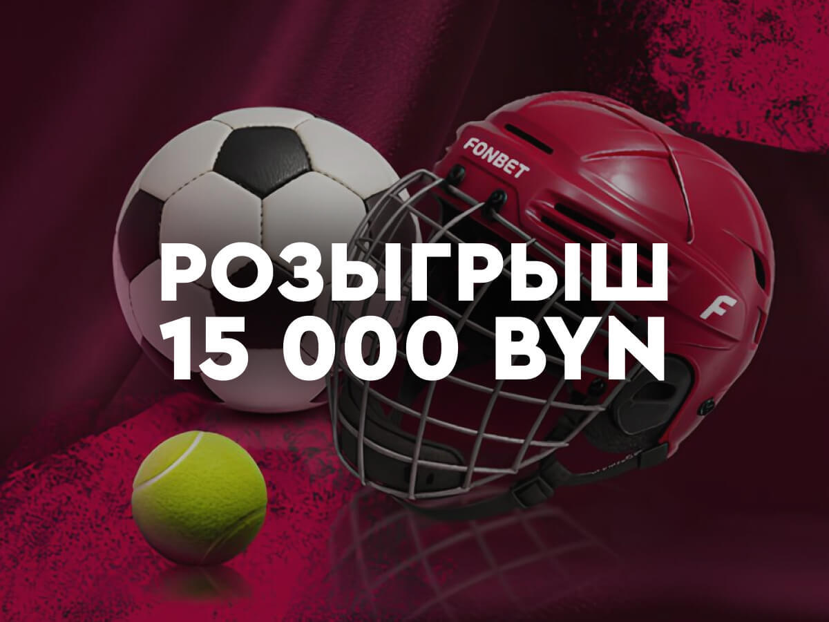 Розыгрыш от Fonbet 1500 руб..