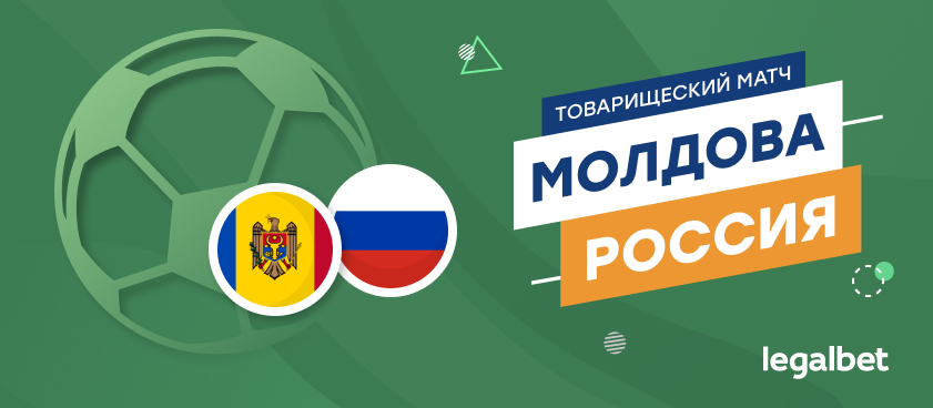 Молдова – Россия: ставки и коэффициенты на матч