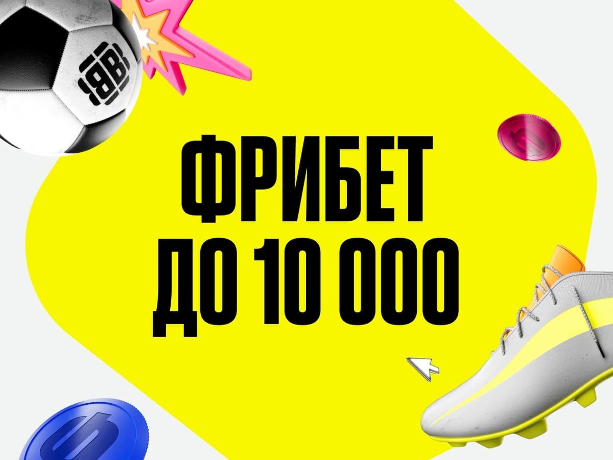 Фрибет от BETBOOM 10000 ₽.