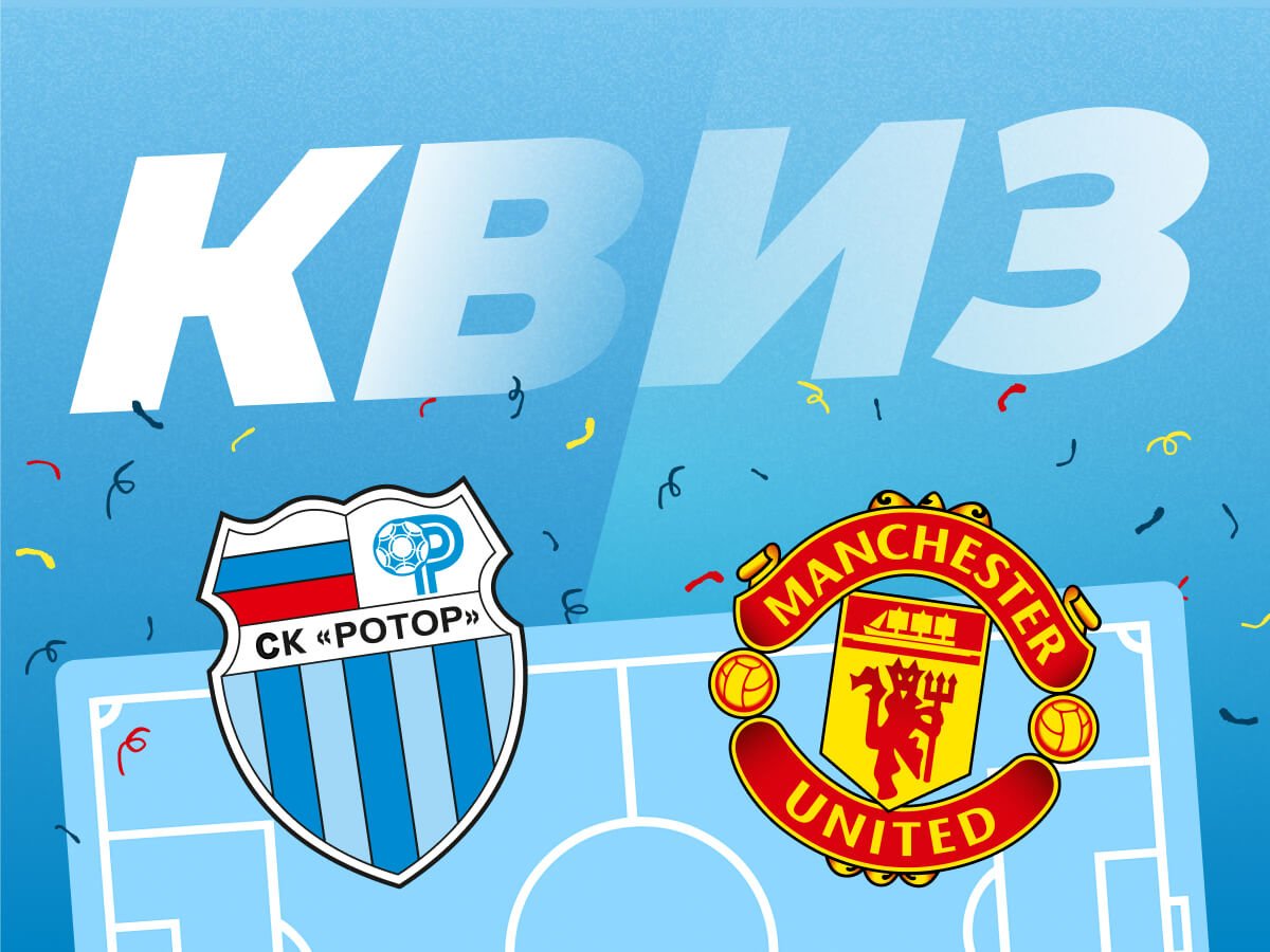 Legalbet.ru: «Ротор» — «МЮ». Вспоминаем легендарную битву в Кубке УЕФА.