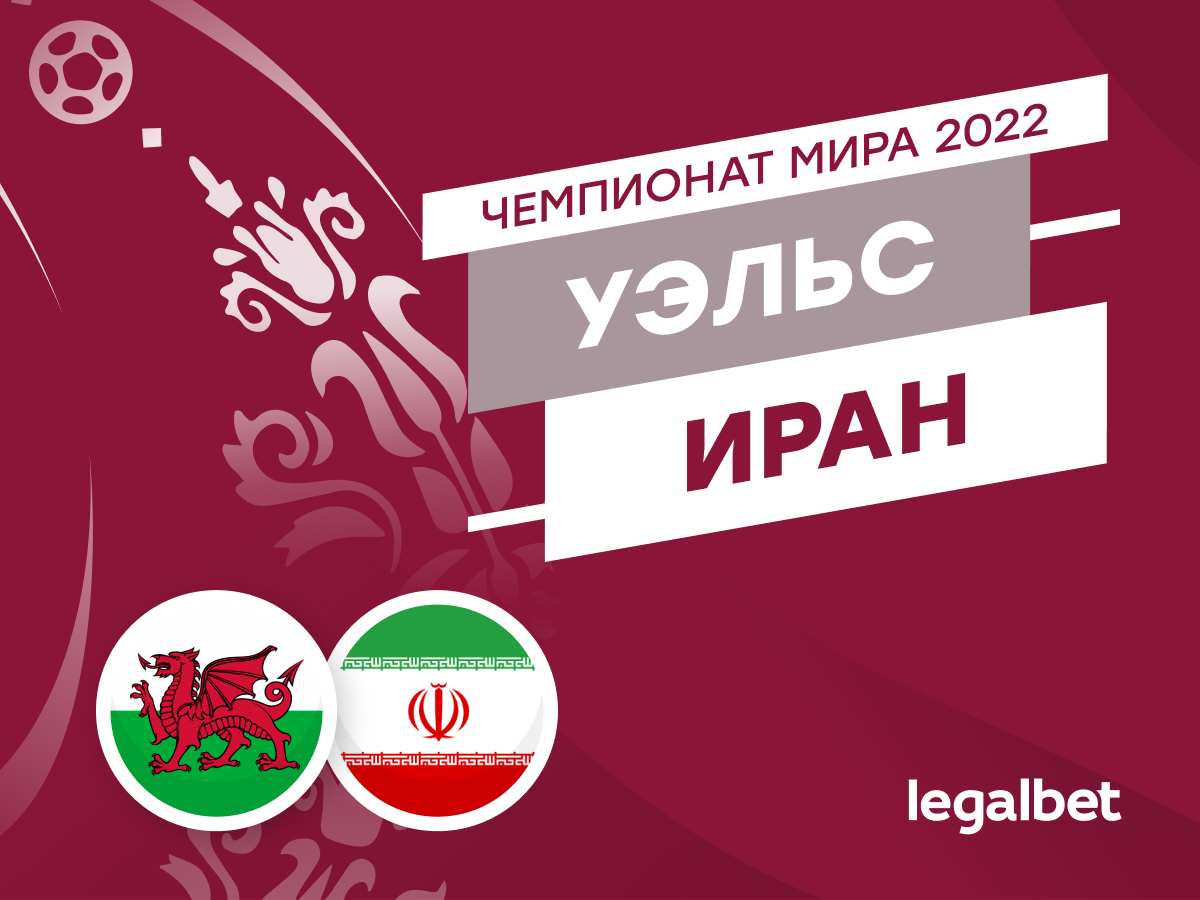 Legalbet.ru: Уэльс — Иран: прогноз, ставки и коэффициенты на матч чемпионата мира.