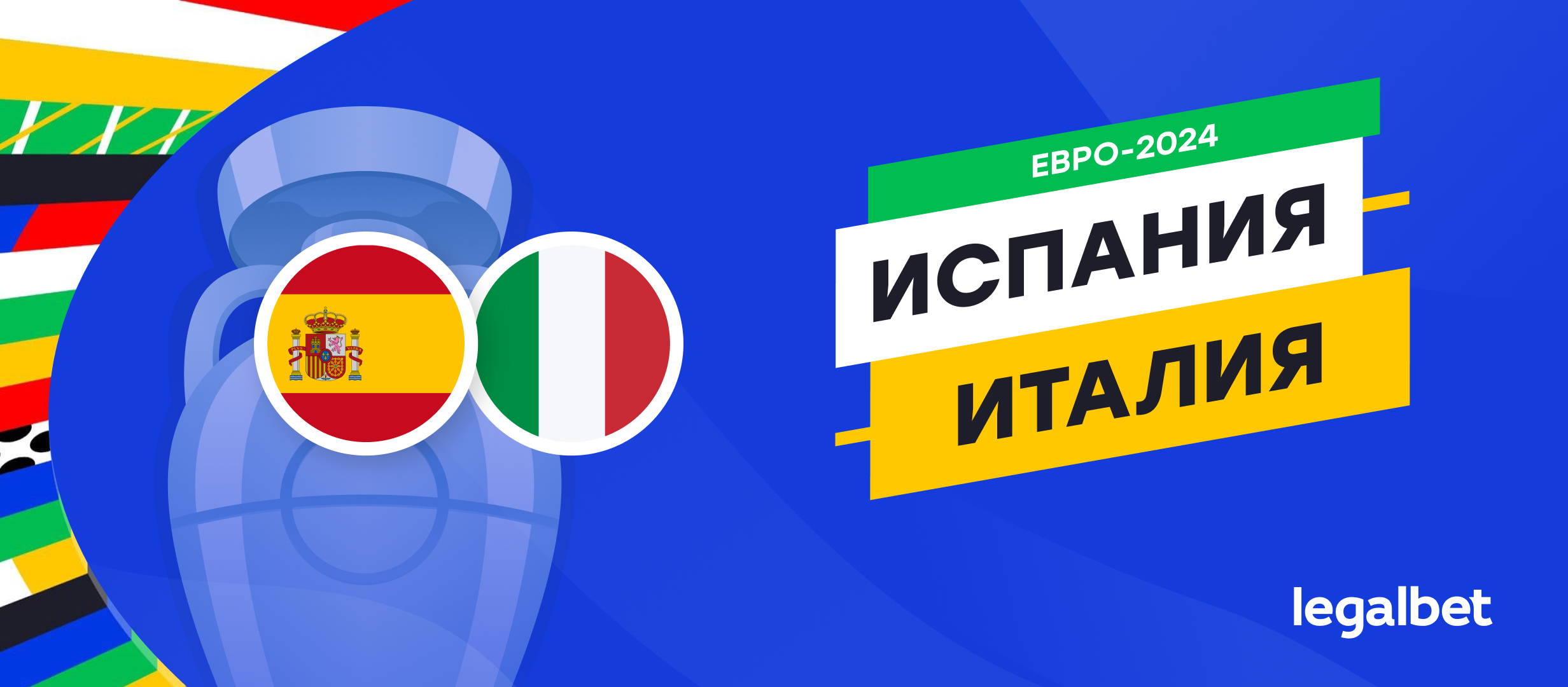 Испания — Италия: прогноз, ставки, коэффициенты на матч Евро-2024