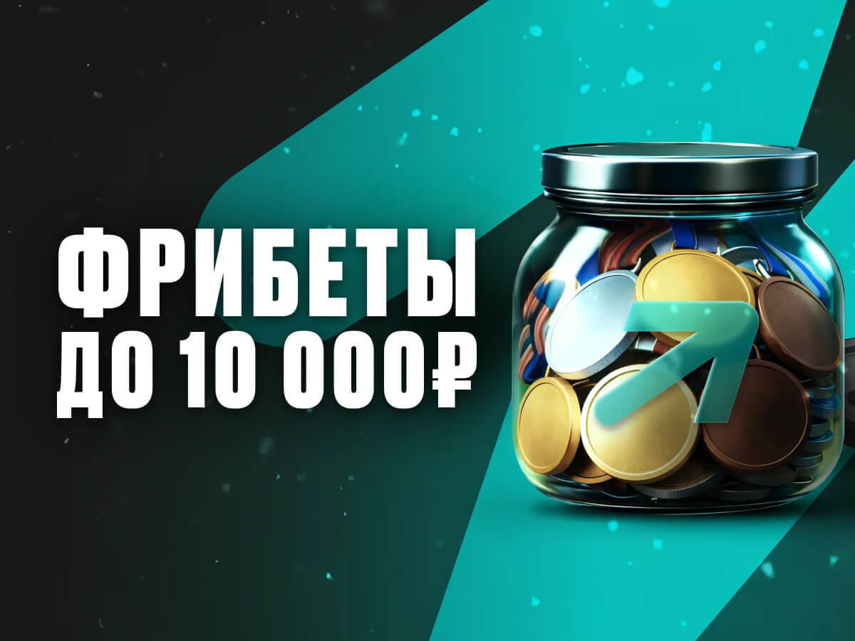 Фрибет от Pari 10000 ₽.
